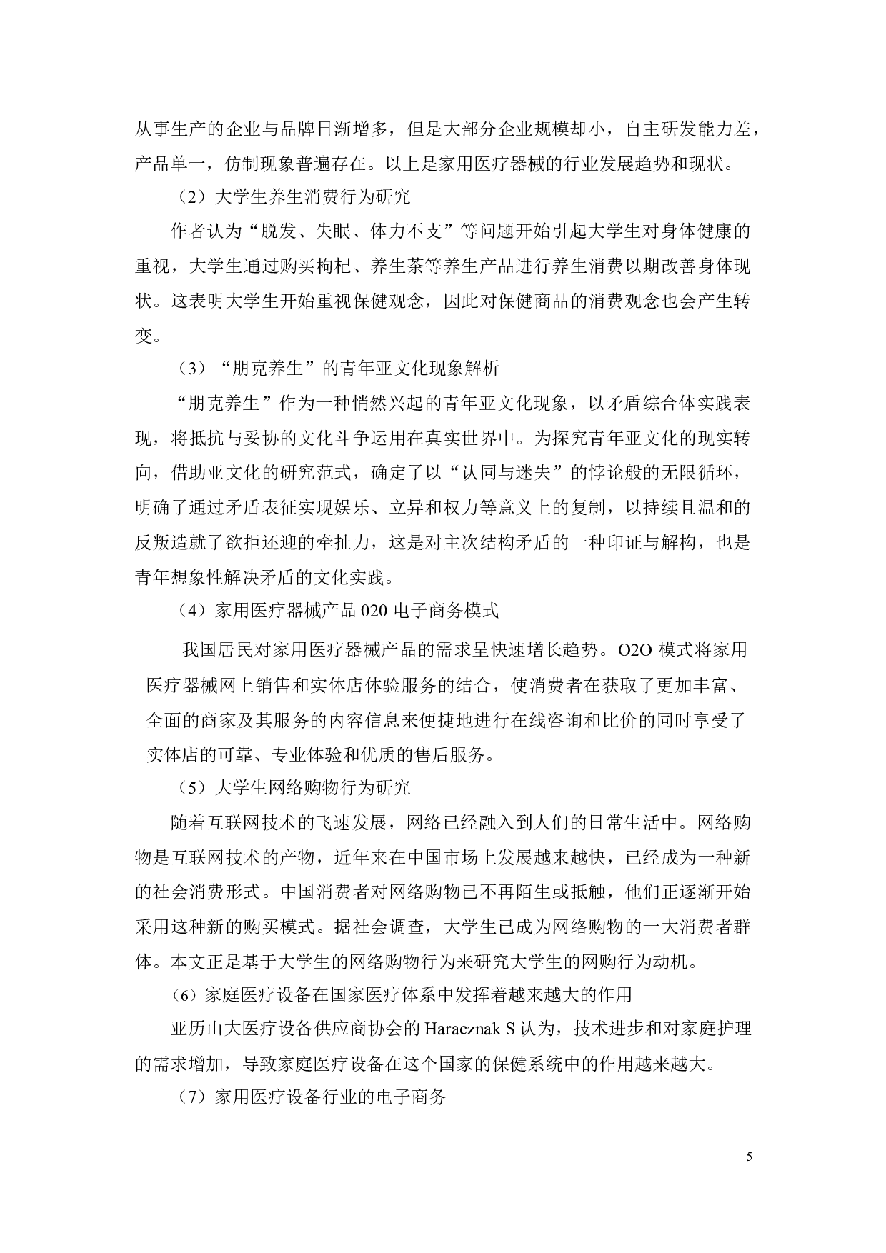 大学生对保健医疗器械购买意愿分析&mdash;&mdash;以广东药科大学学生为例-14835字.docx 第10页