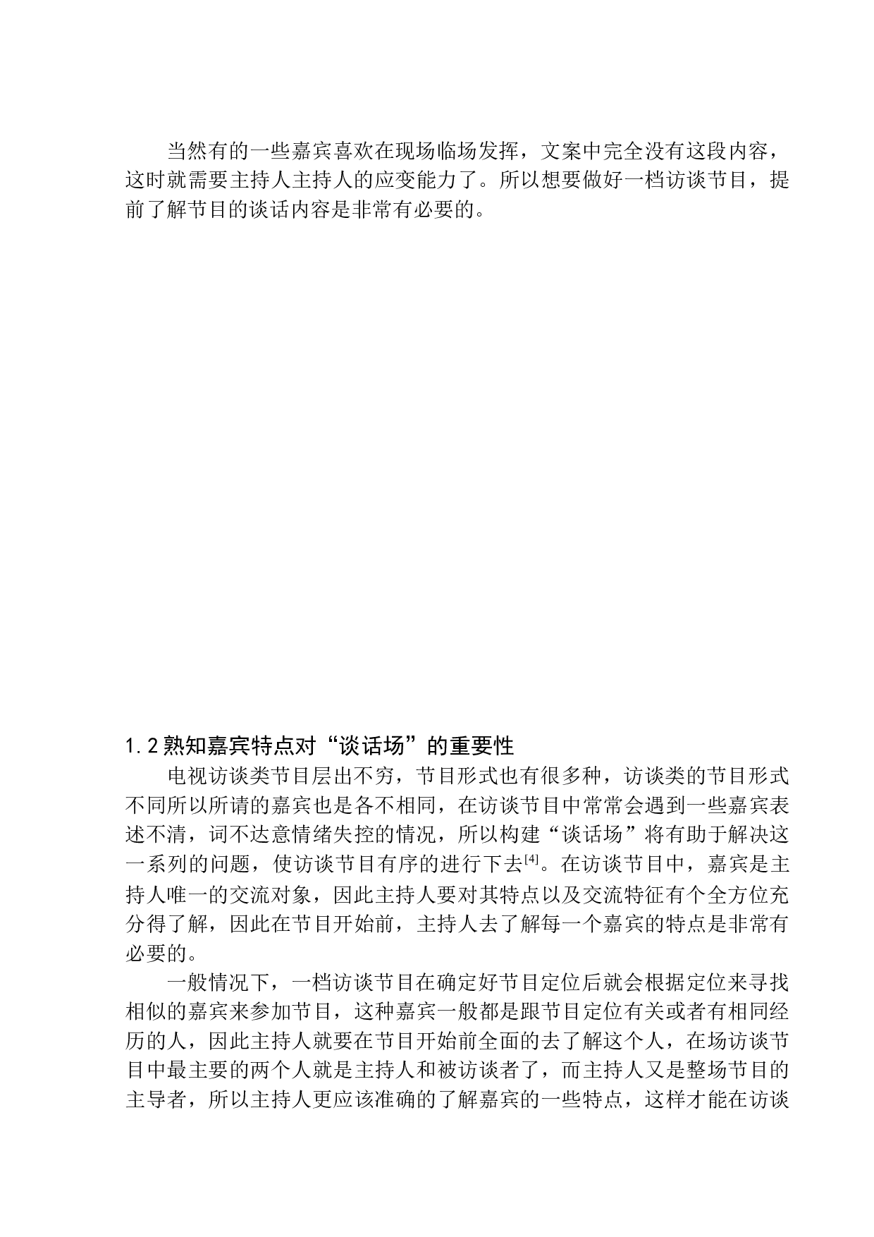 电视访谈类节目主持人&ldquo;谈话场&rdquo;的营造&mdash;以《杨澜访谈录》为例-11090字.docx 第9页