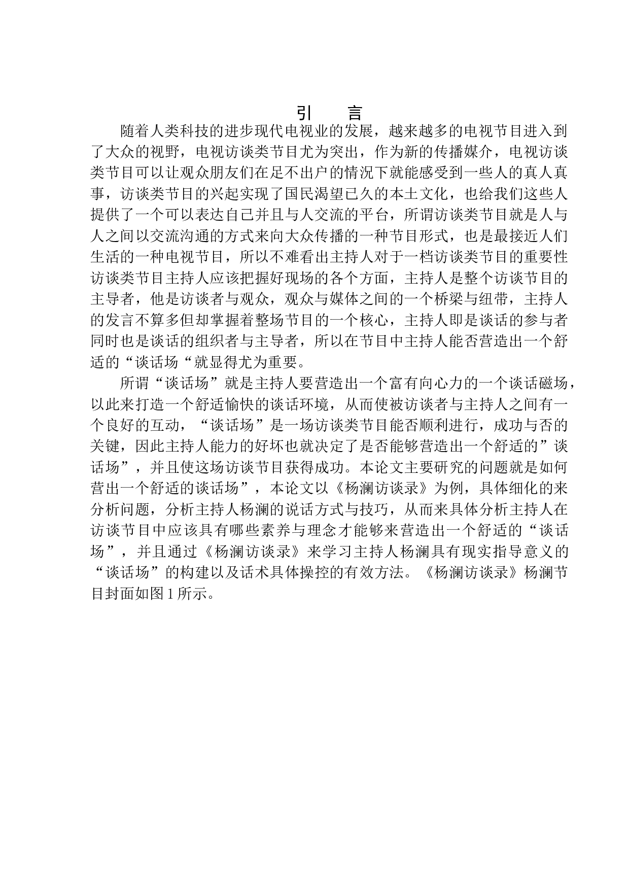 电视访谈类节目主持人&ldquo;谈话场&rdquo;的营造&mdash;以《杨澜访谈录》为例-11090字.docx 第4页
