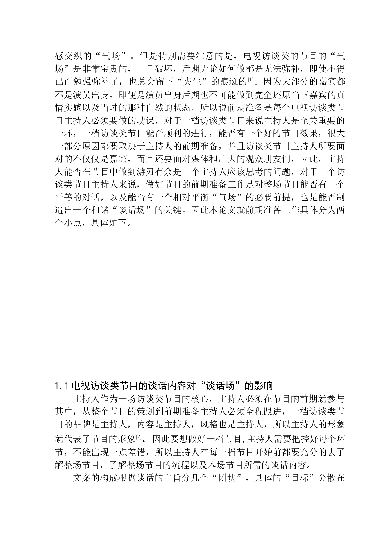 电视访谈类节目主持人&ldquo;谈话场&rdquo;的营造&mdash;以《杨澜访谈录》为例-11090字.docx 第7页