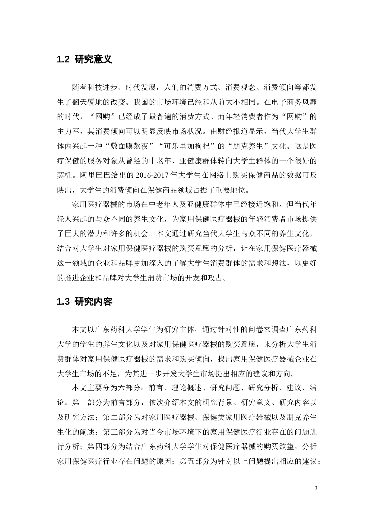 大学生对保健医疗器械购买意愿分析&mdash;&mdash;以广东药科大学学生为例-14835字.docx 第8页