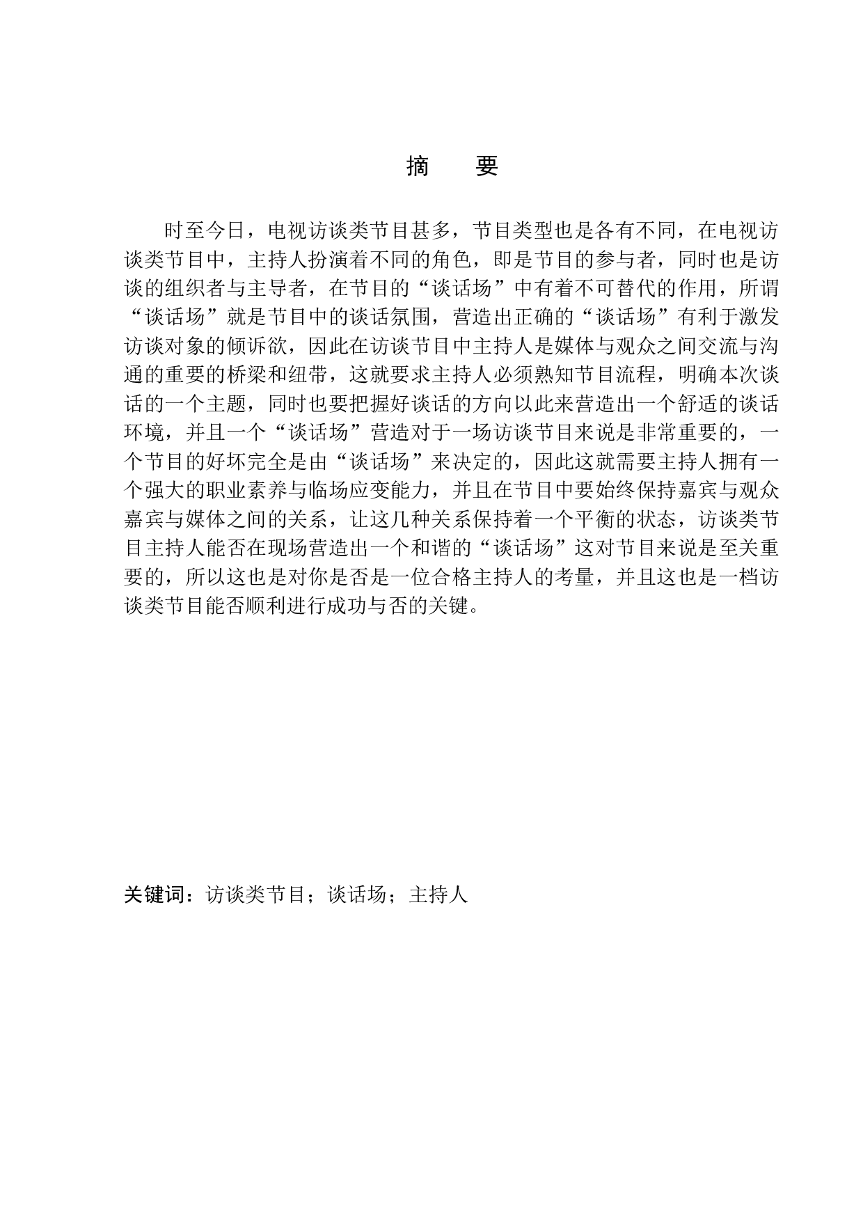 电视访谈类节目主持人&ldquo;谈话场&rdquo;的营造&mdash;以《杨澜访谈录》为例-11090字.docx 第2页