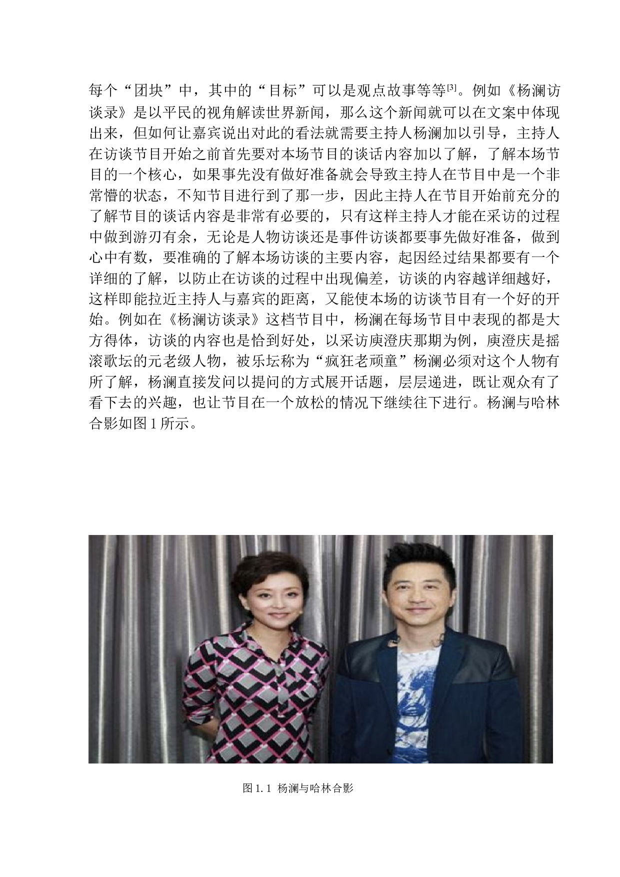 电视访谈类节目主持人&ldquo;谈话场&rdquo;的营造&mdash;以《杨澜访谈录》为例-11090字.docx 第8页