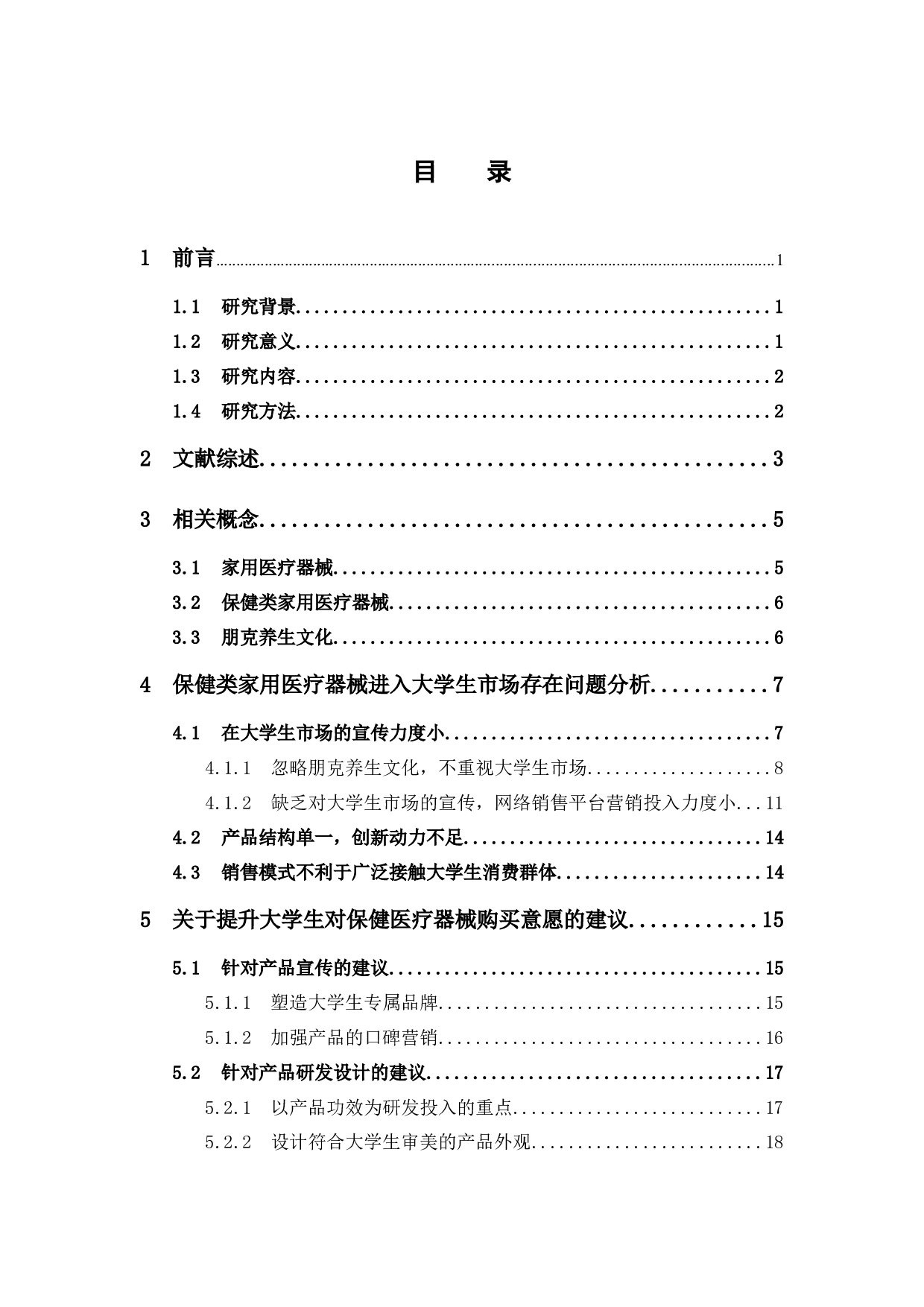 大学生对保健医疗器械购买意愿分析&mdash;&mdash;以广东药科大学学生为例-14835字.docx 第5页