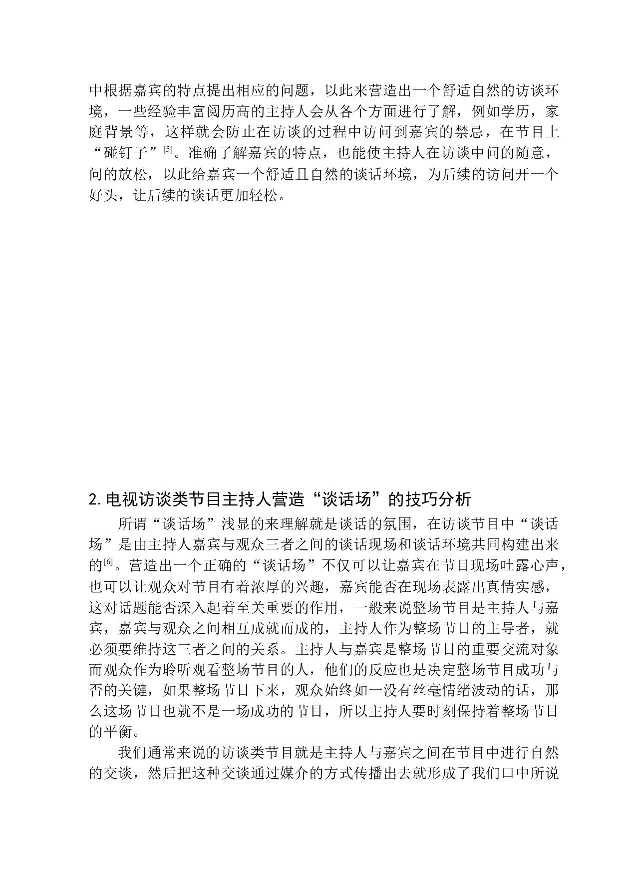 电视访谈类节目主持人&ldquo;谈话场&rdquo;的营造&mdash;以《杨澜访谈录》为例-11090字.docx 第10页