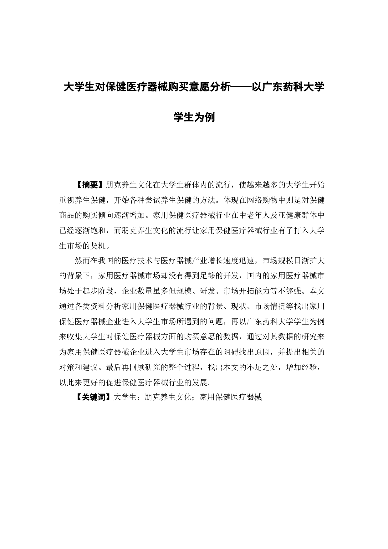 大学生对保健医疗器械购买意愿分析&mdash;&mdash;以广东药科大学学生为例-14835字.docx 第1页