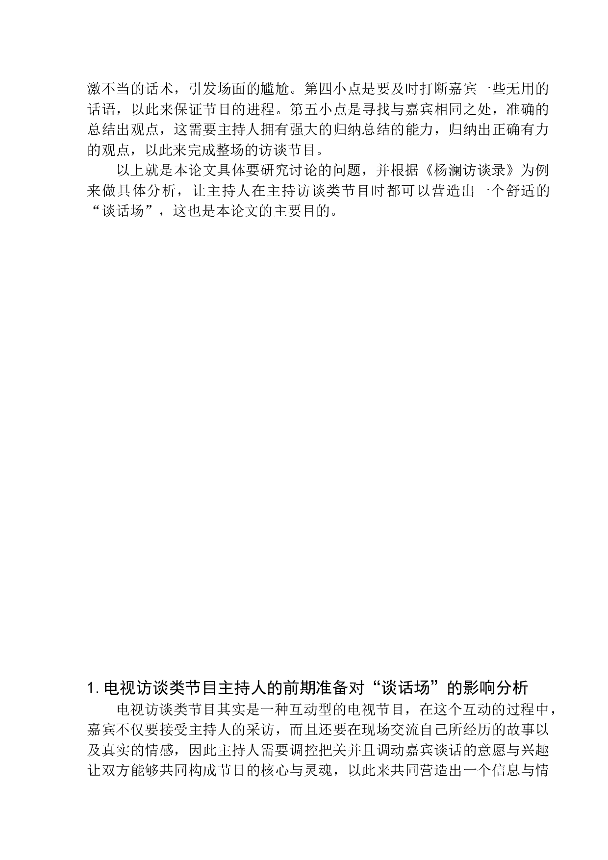 电视访谈类节目主持人&ldquo;谈话场&rdquo;的营造&mdash;以《杨澜访谈录》为例-11090字.docx 第6页