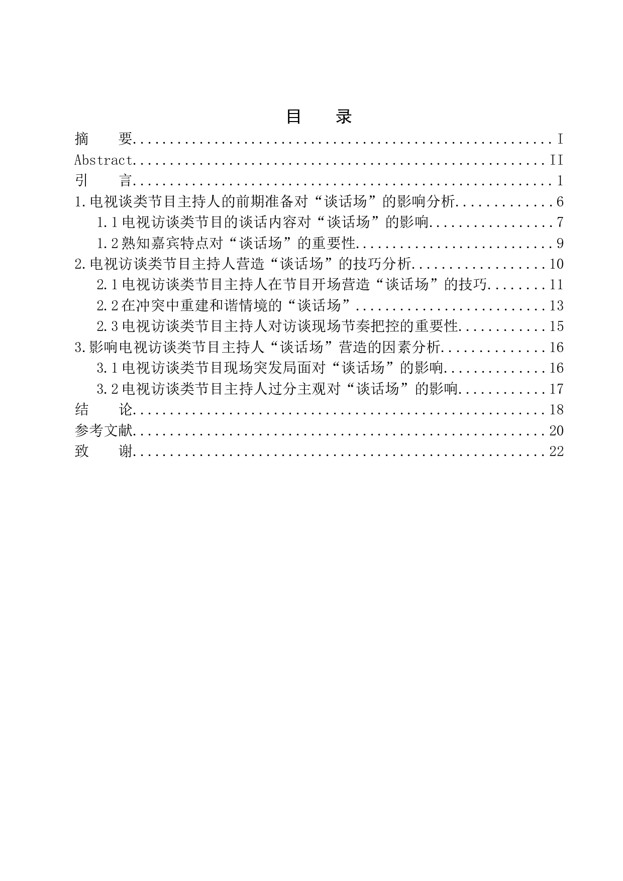 电视访谈类节目主持人&ldquo;谈话场&rdquo;的营造&mdash;以《杨澜访谈录》为例-11090字.docx 第1页