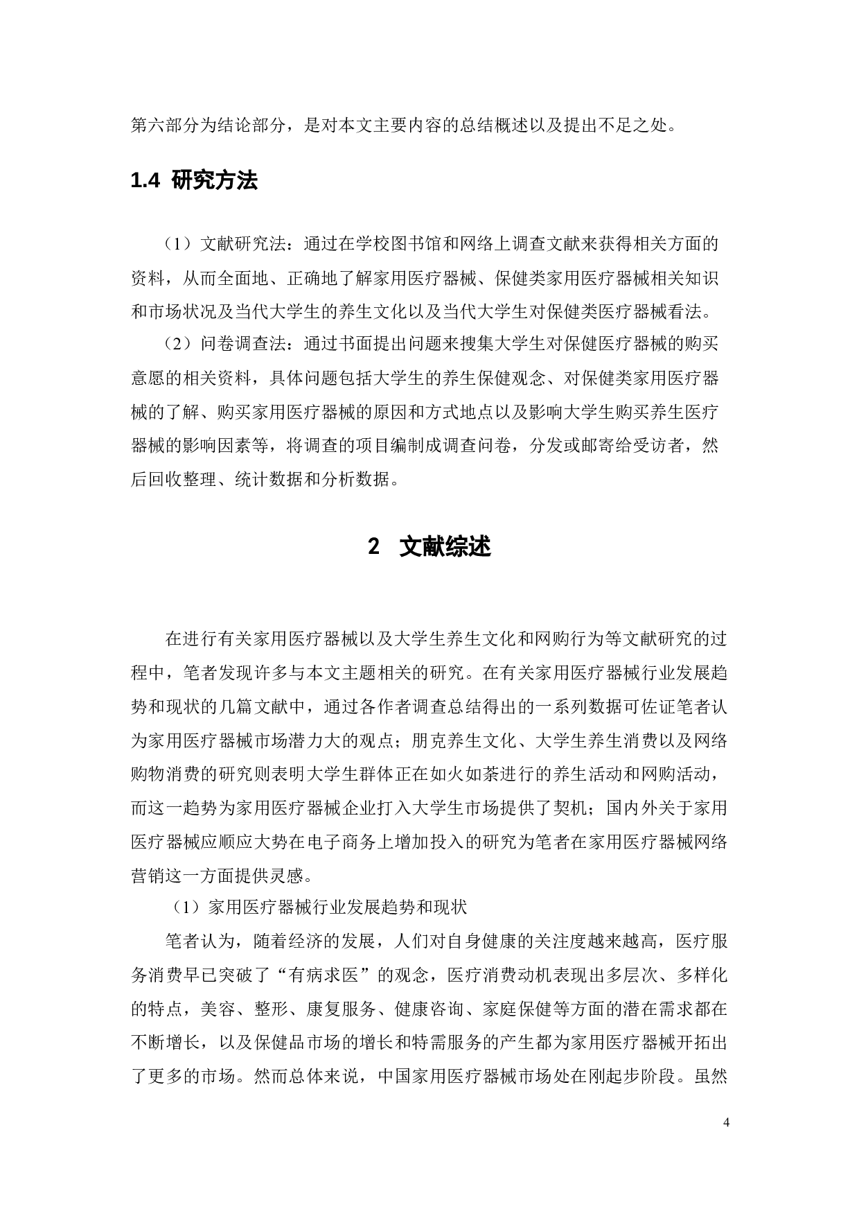 大学生对保健医疗器械购买意愿分析&mdash;&mdash;以广东药科大学学生为例-14835字.docx 第9页