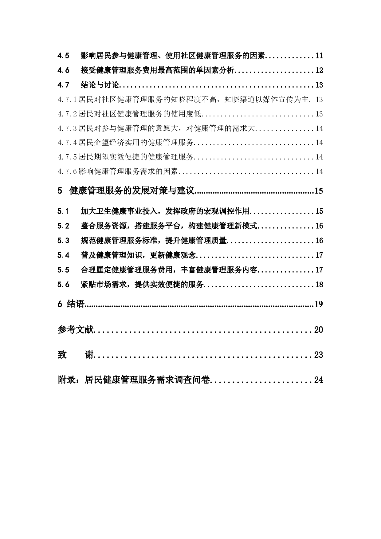 居民对健康管理服务需求研究&mdash;&mdash;以番禺区大石街道为例-14134字.docx 第5页