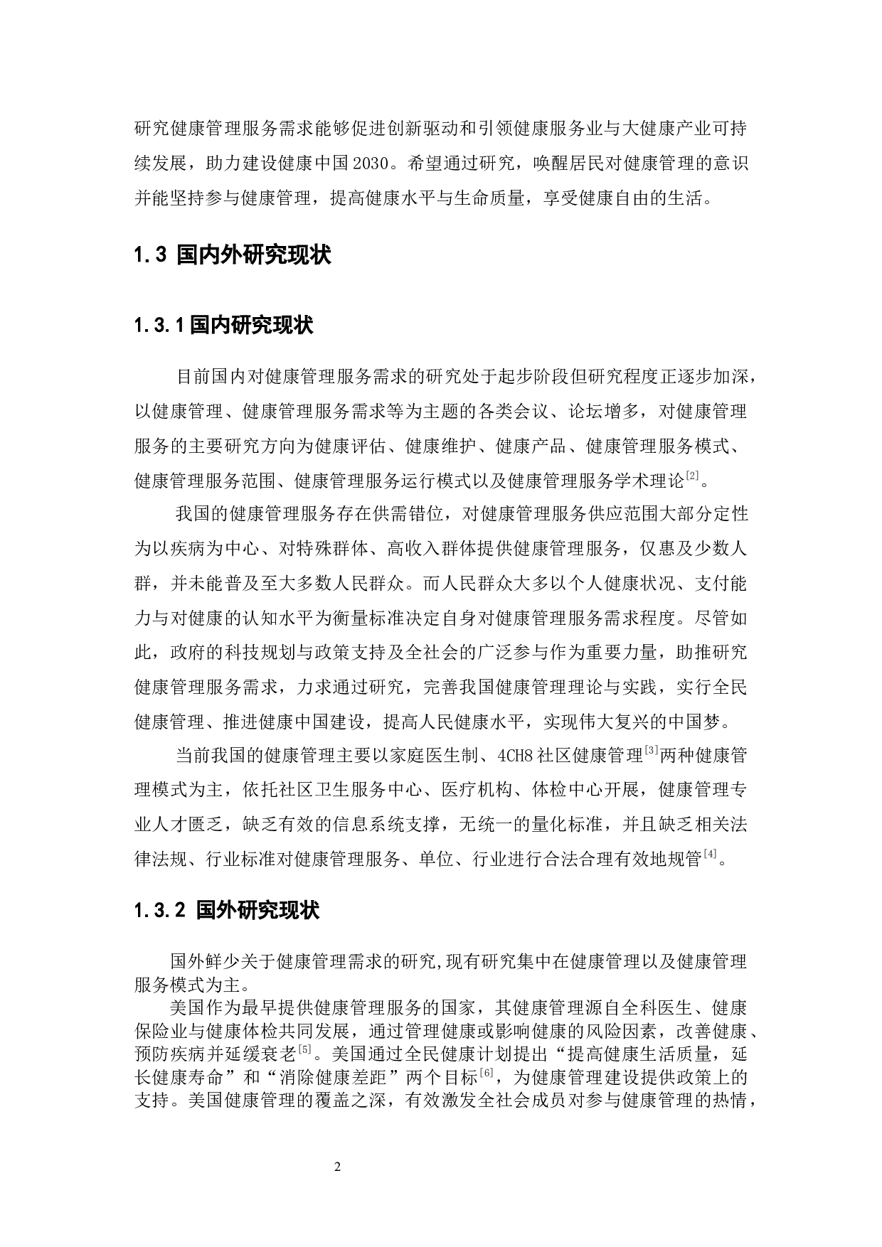 居民对健康管理服务需求研究&mdash;&mdash;以番禺区大石街道为例-14134字.docx 第7页