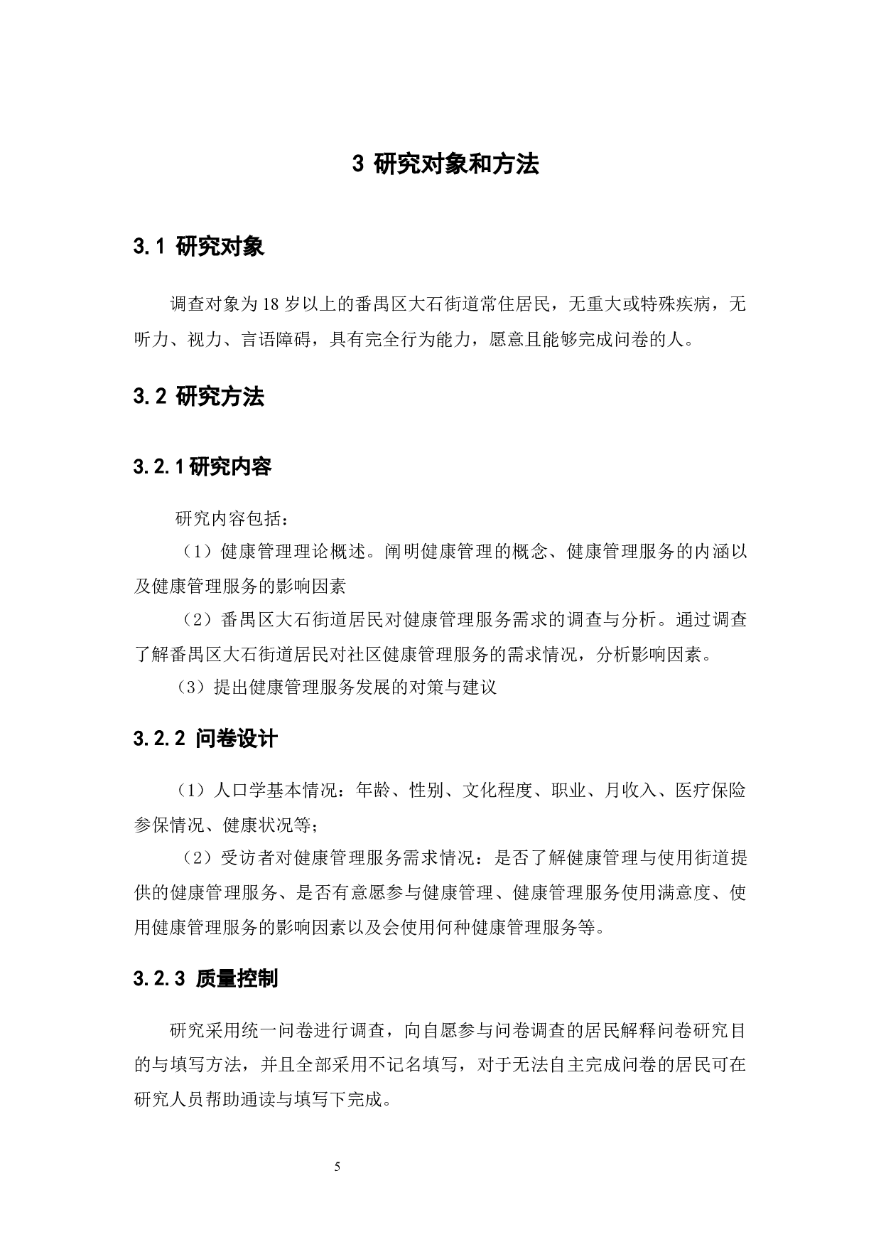 居民对健康管理服务需求研究&mdash;&mdash;以番禺区大石街道为例-14134字.docx 第10页