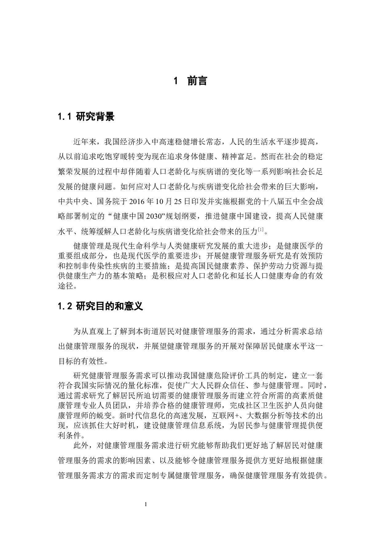 居民对健康管理服务需求研究&mdash;&mdash;以番禺区大石街道为例-14134字.docx 第6页