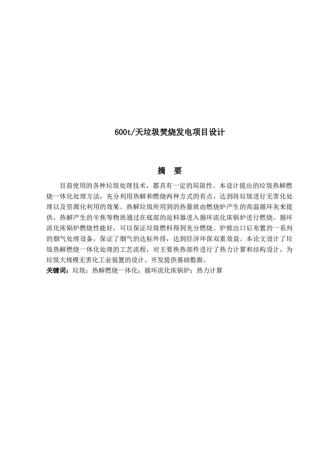 垃圾焚烧发电项目设计-32245字.docx 第1页