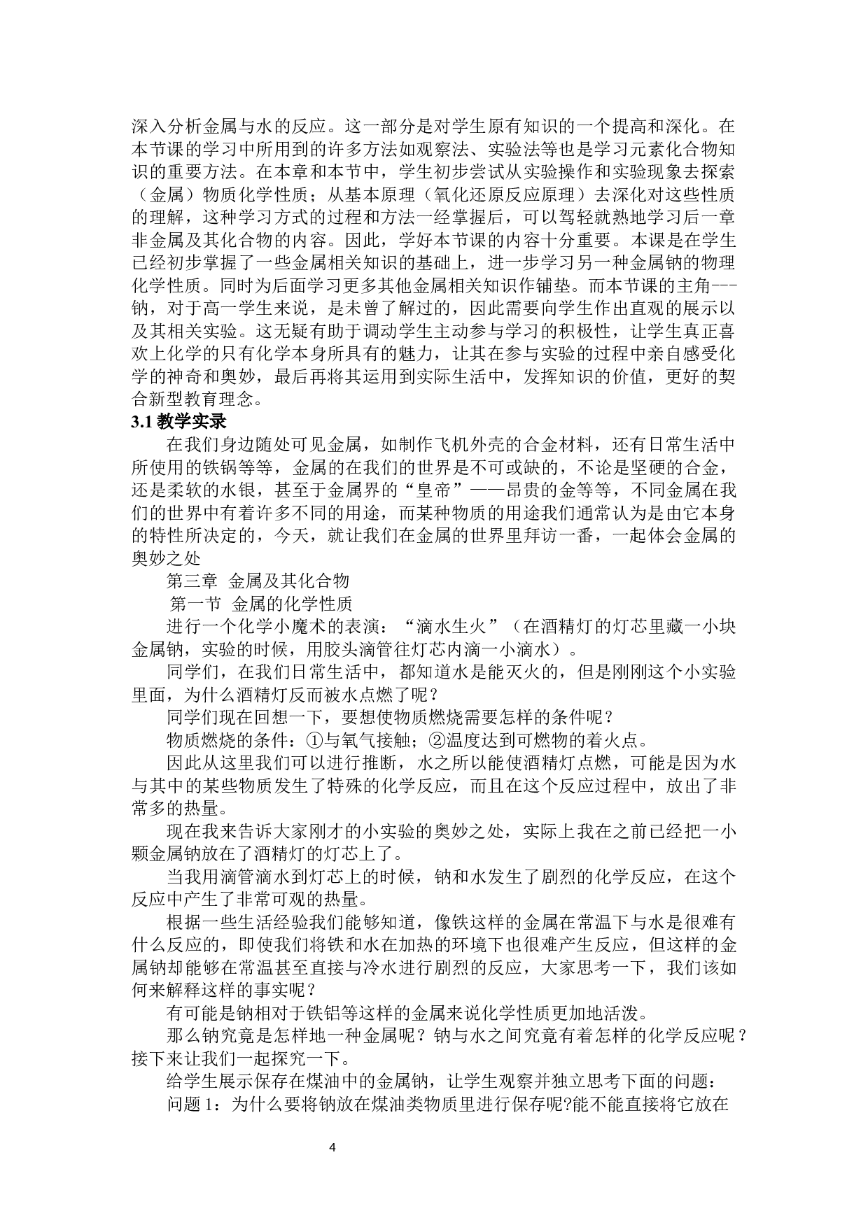 在中学化学教学中实验教学法的应用&mdash;&mdash;以《钠和水的反应》为例-10077字.docx 第7页