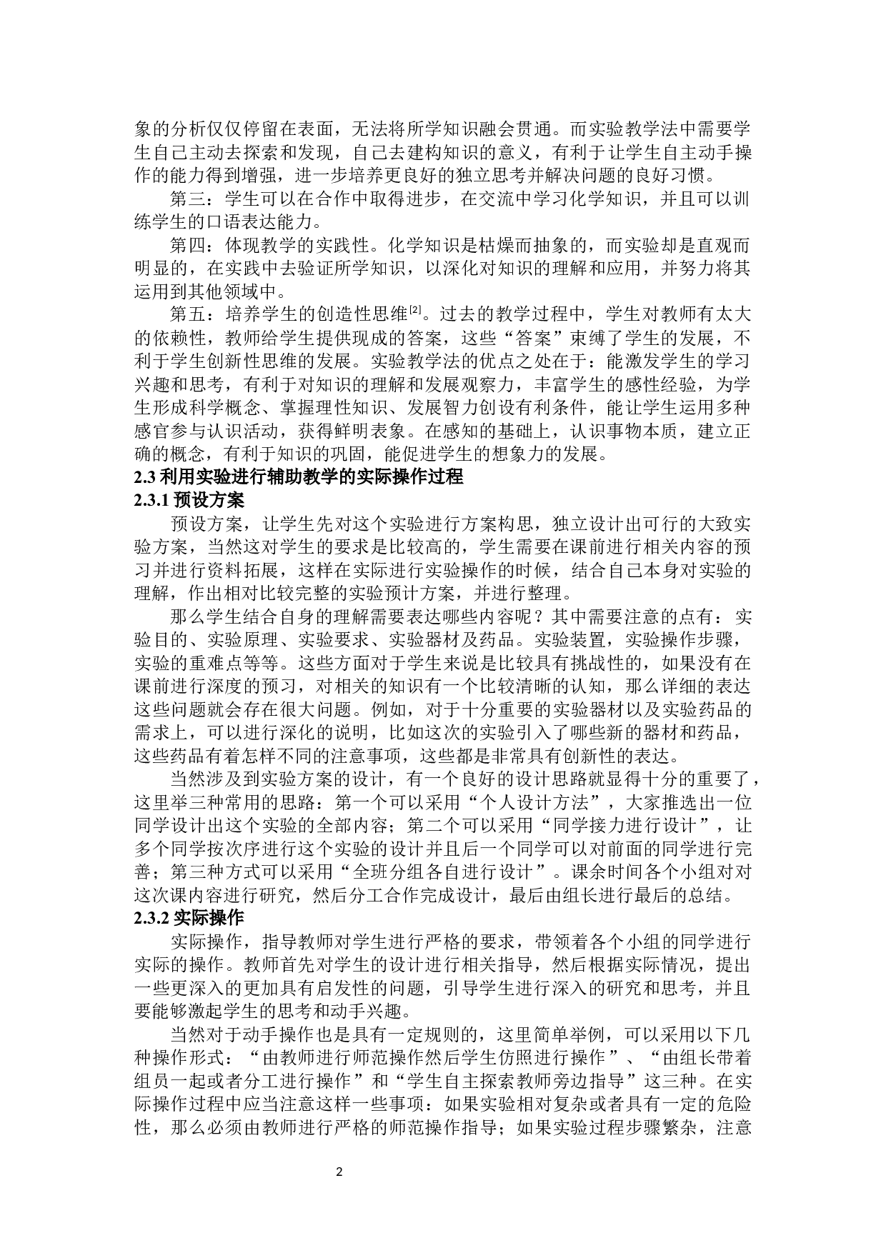 在中学化学教学中实验教学法的应用&mdash;&mdash;以《钠和水的反应》为例-10077字.docx 第5页