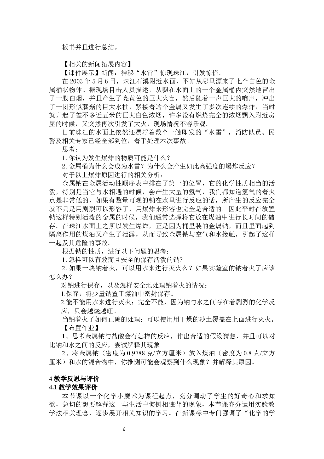 在中学化学教学中实验教学法的应用&mdash;&mdash;以《钠和水的反应》为例-10077字.docx 第9页