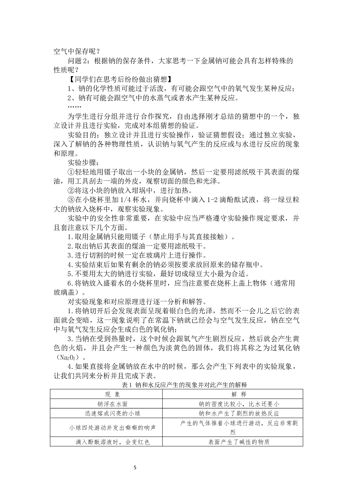 在中学化学教学中实验教学法的应用&mdash;&mdash;以《钠和水的反应》为例-10077字.docx 第8页