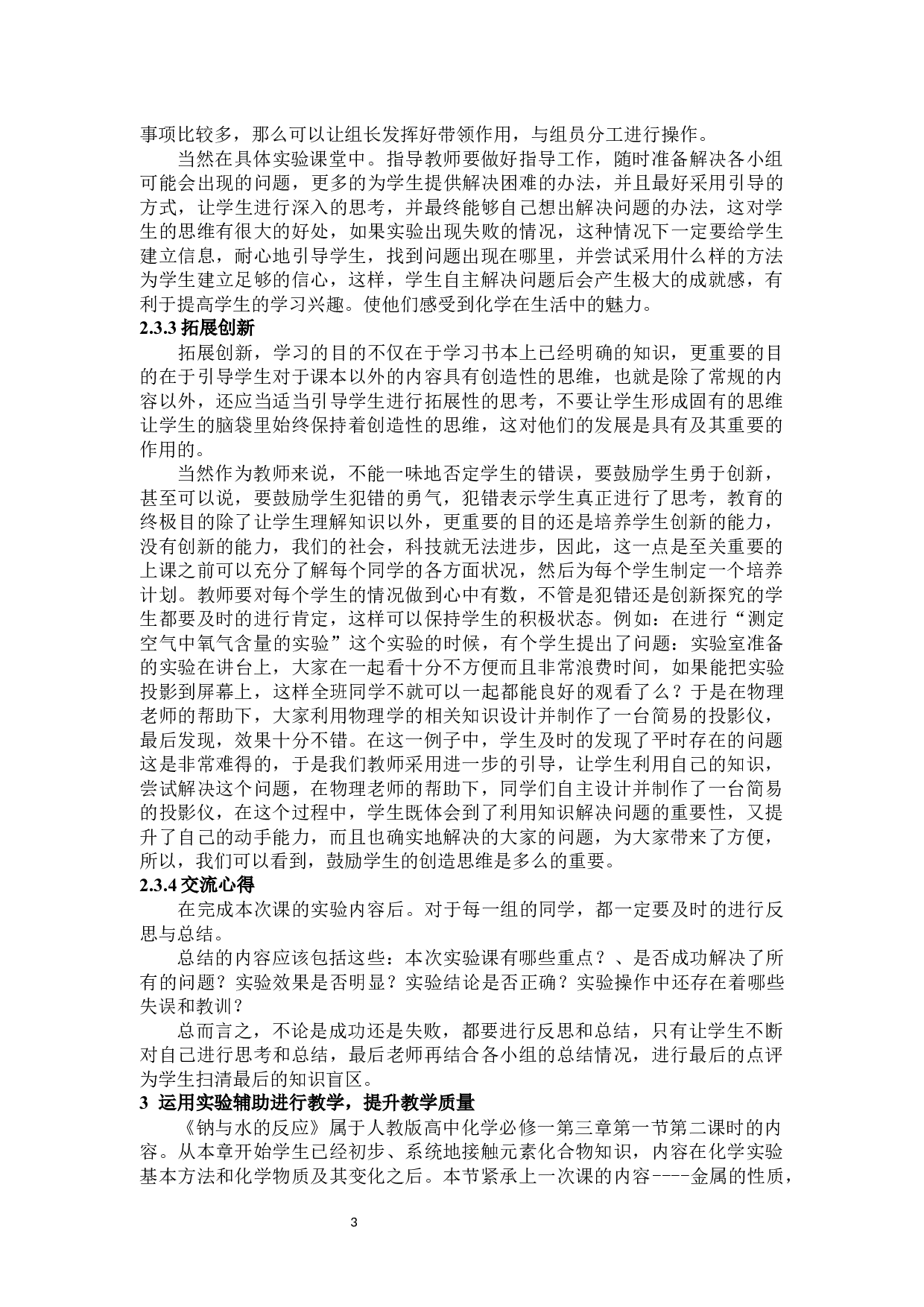 在中学化学教学中实验教学法的应用&mdash;&mdash;以《钠和水的反应》为例-10077字.docx 第6页