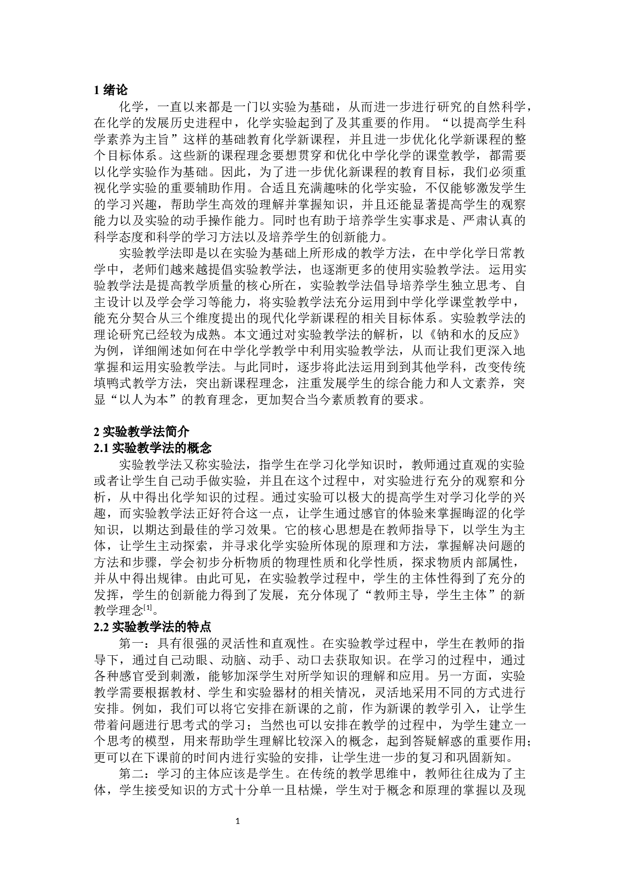 在中学化学教学中实验教学法的应用&mdash;&mdash;以《钠和水的反应》为例-10077字.docx 第4页