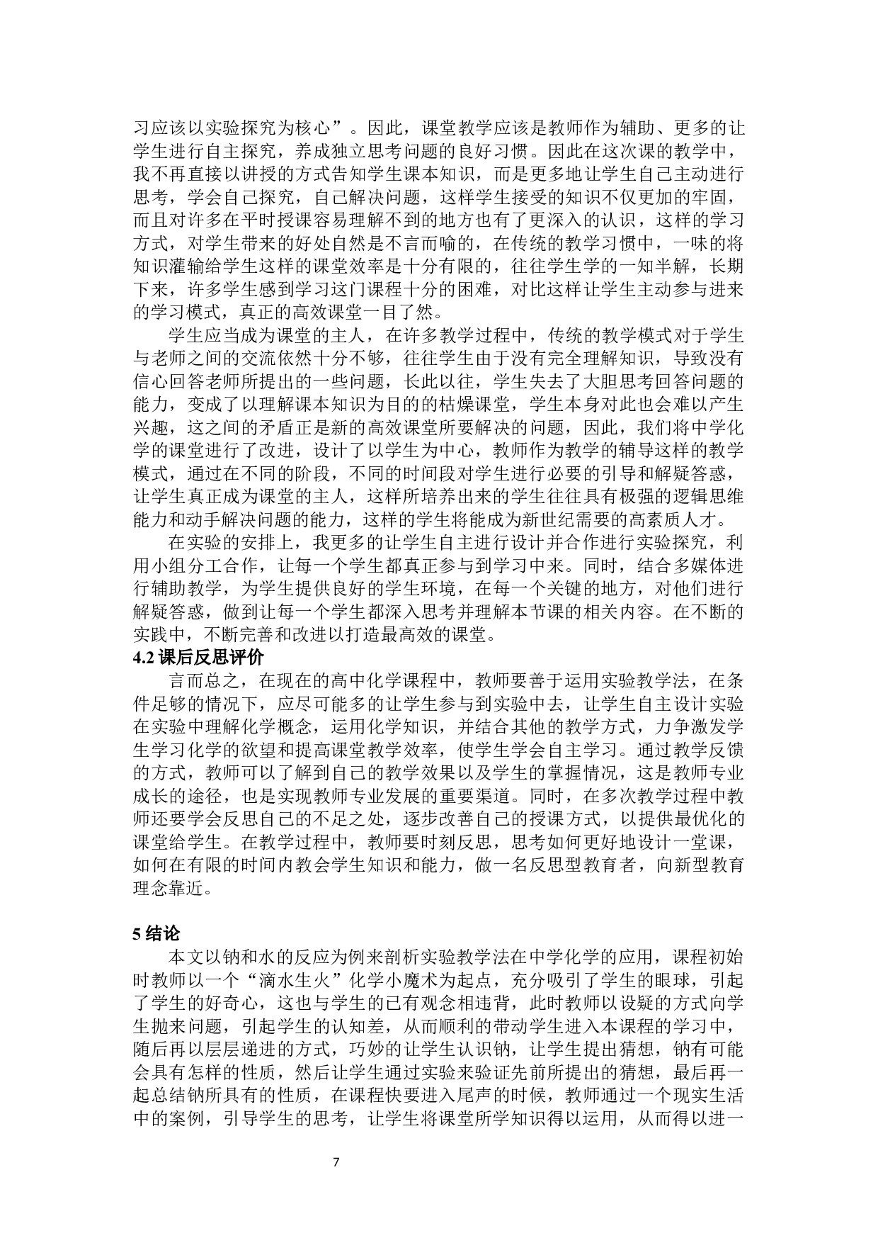 在中学化学教学中实验教学法的应用&mdash;&mdash;以《钠和水的反应》为例-10077字.docx 第10页