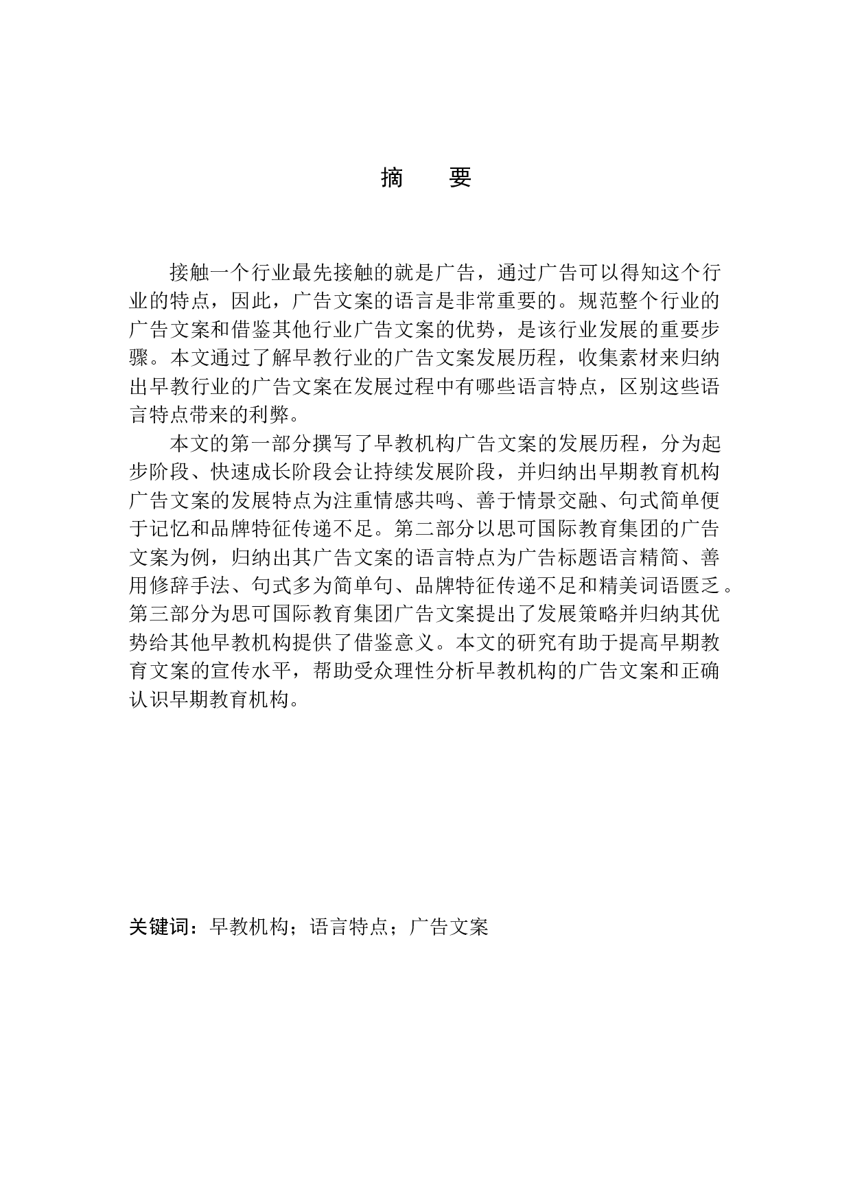 早教机构广告文案语言特点研究&mdash;&mdash;以深圳思可教育集团为例-12115字.docx 第2页