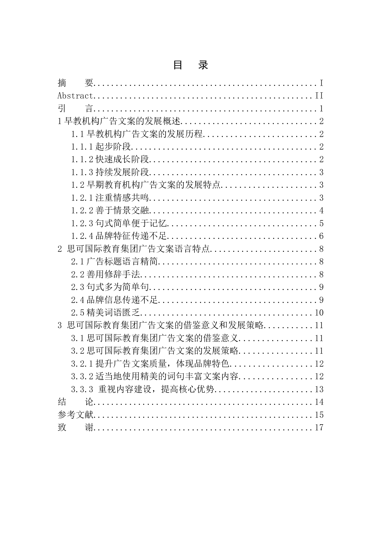 早教机构广告文案语言特点研究&mdash;&mdash;以深圳思可教育集团为例-12115字.docx 第1页