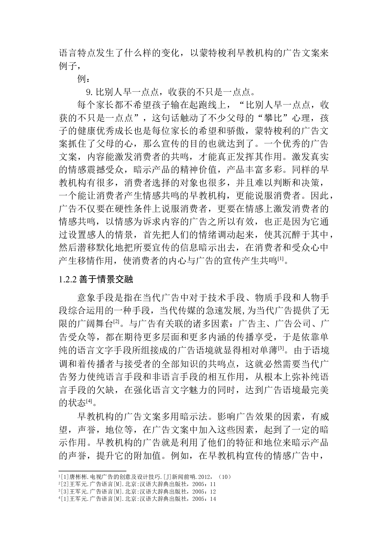 早教机构广告文案语言特点研究&mdash;&mdash;以深圳思可教育集团为例-12115字.docx 第8页