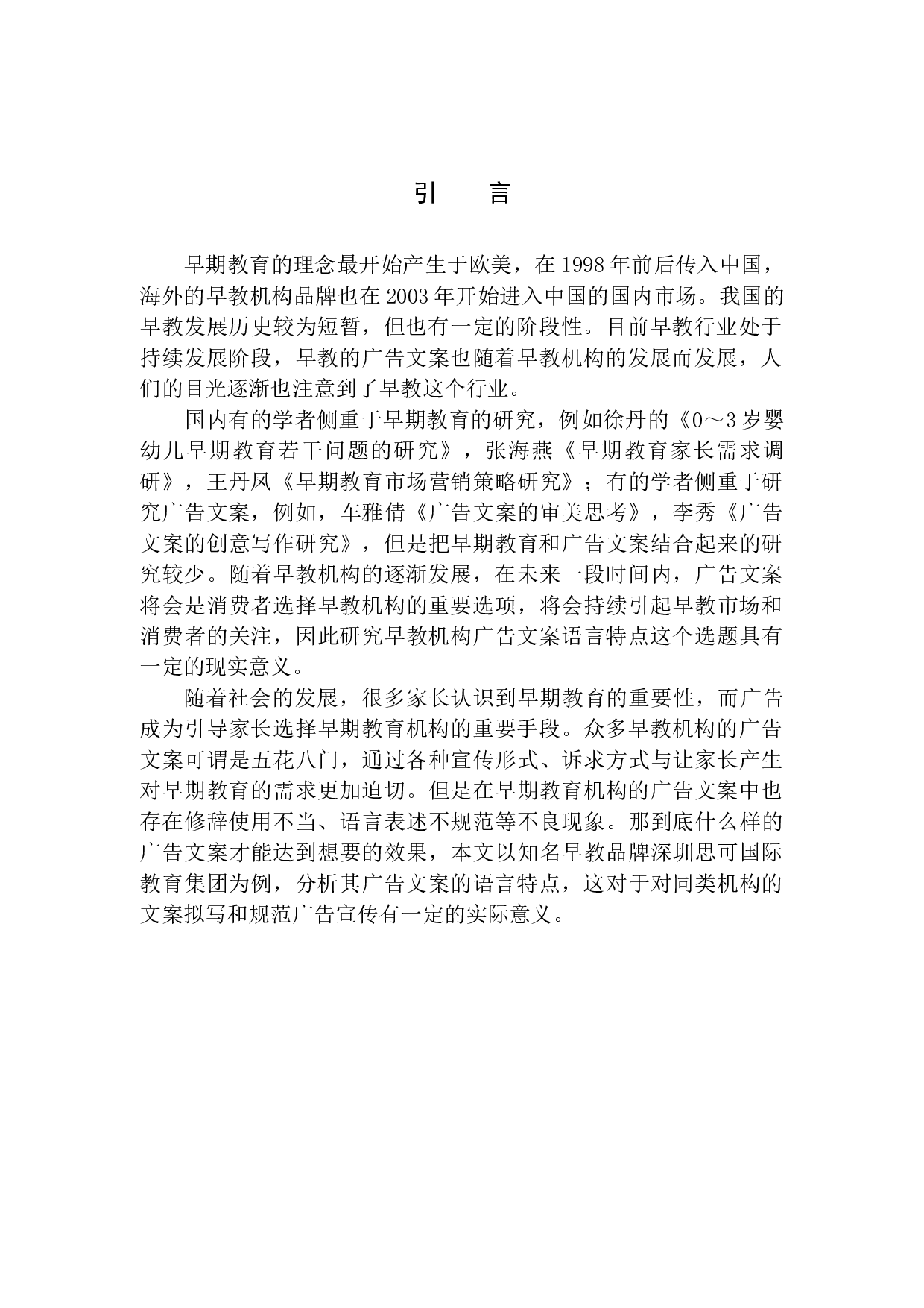 早教机构广告文案语言特点研究&mdash;&mdash;以深圳思可教育集团为例-12115字.docx 第5页