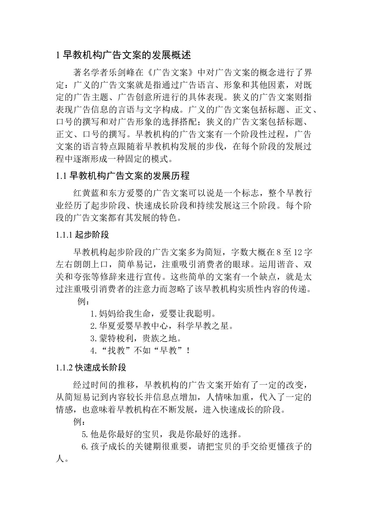 早教机构广告文案语言特点研究&mdash;&mdash;以深圳思可教育集团为例-12115字.docx 第6页