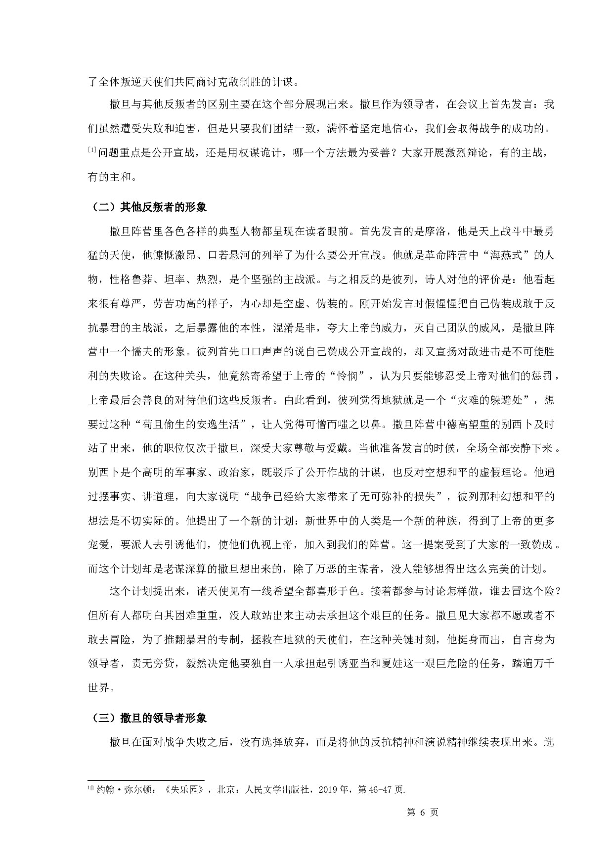 《失乐园》中的撒旦形象-10747字.docx 第8页