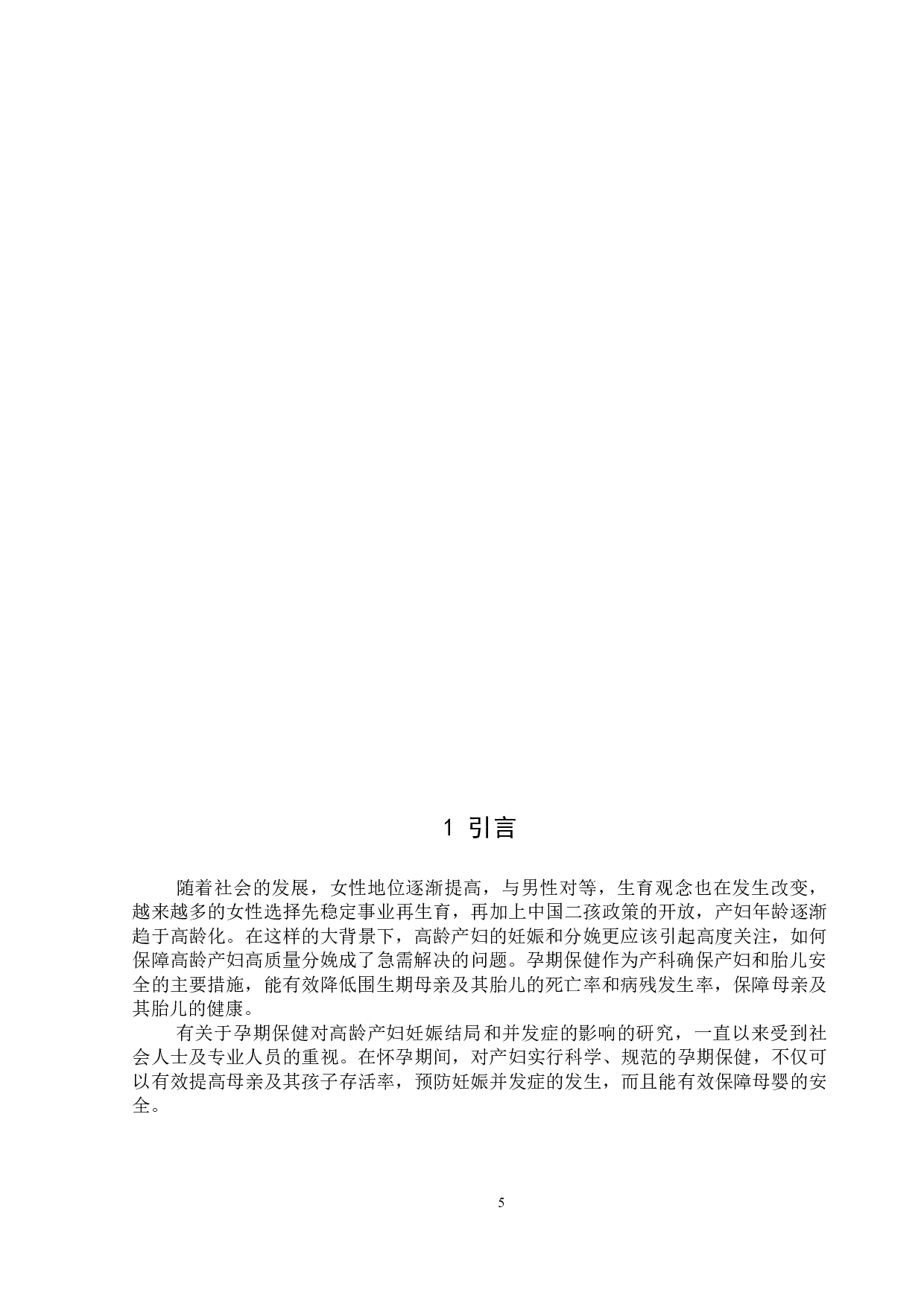 孕期保健对高龄产妇妊娠结局和并发症影响的研究进展-8081字.docx 第5页