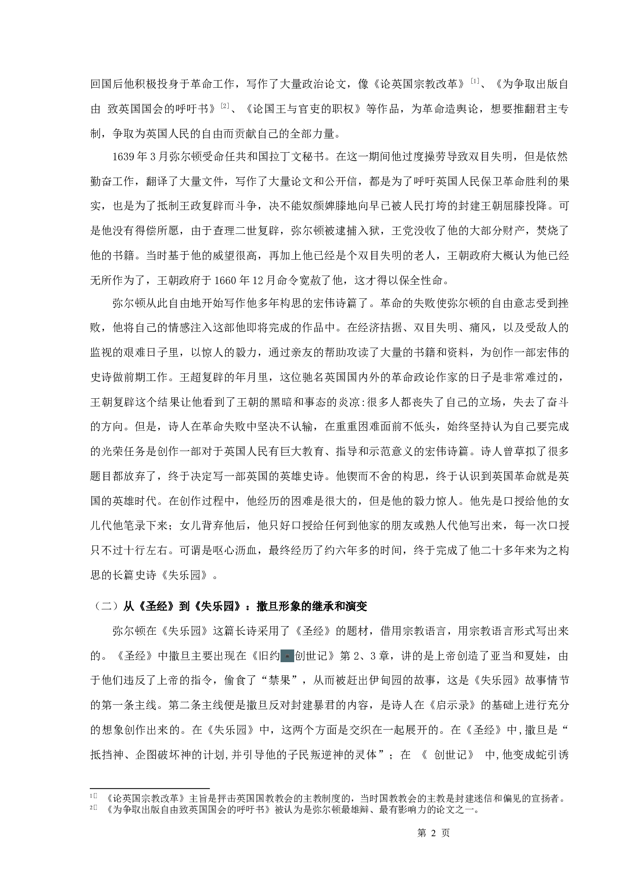 《失乐园》中的撒旦形象-10747字.docx 第4页