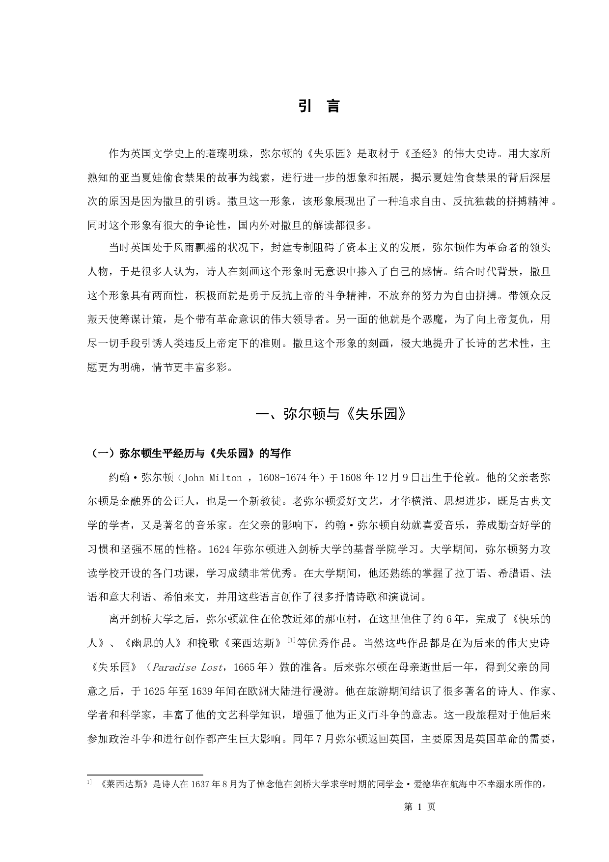 《失乐园》中的撒旦形象-10747字.docx 第3页