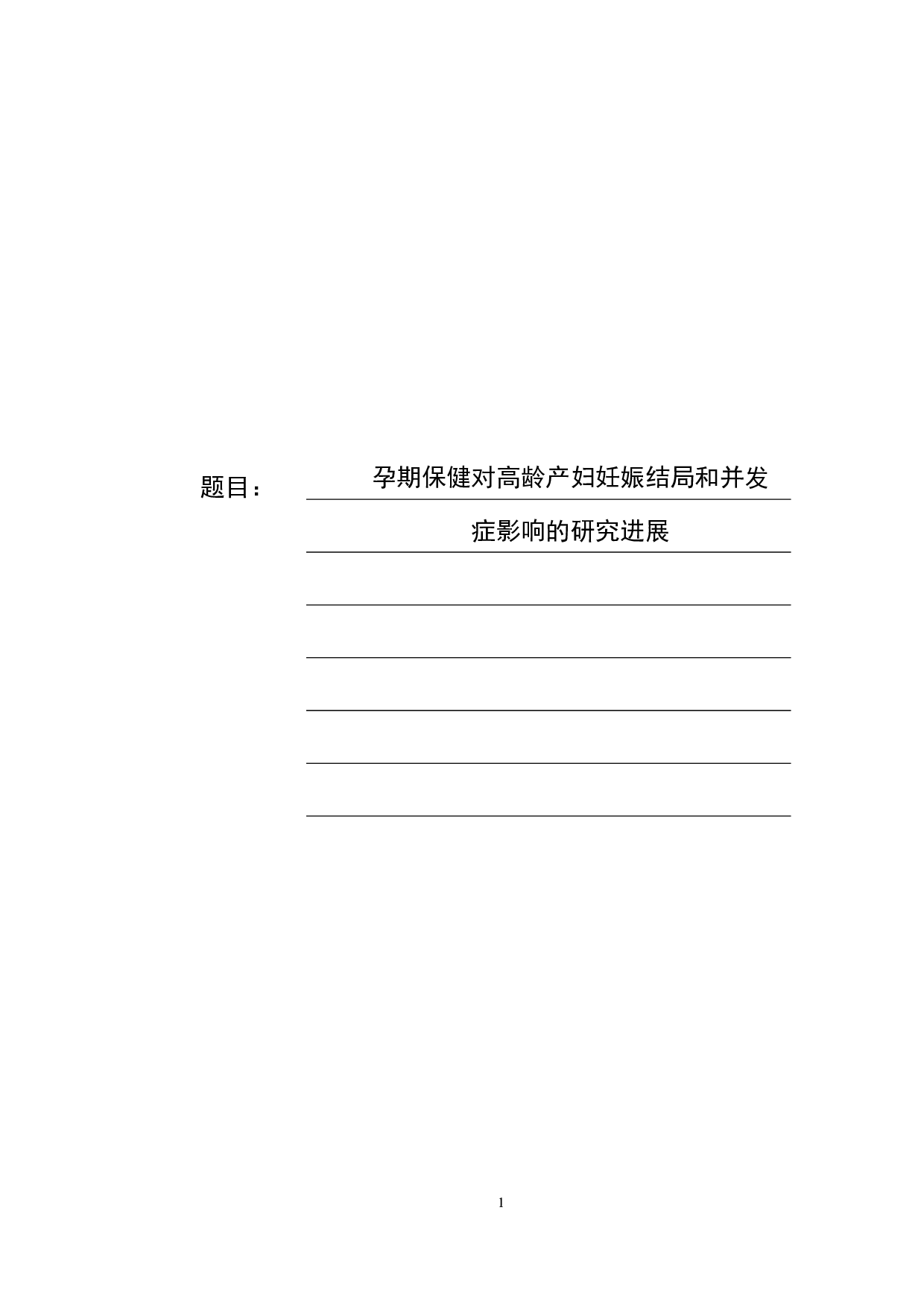 孕期保健对高龄产妇妊娠结局和并发症影响的研究进展-8081字.docx 第1页