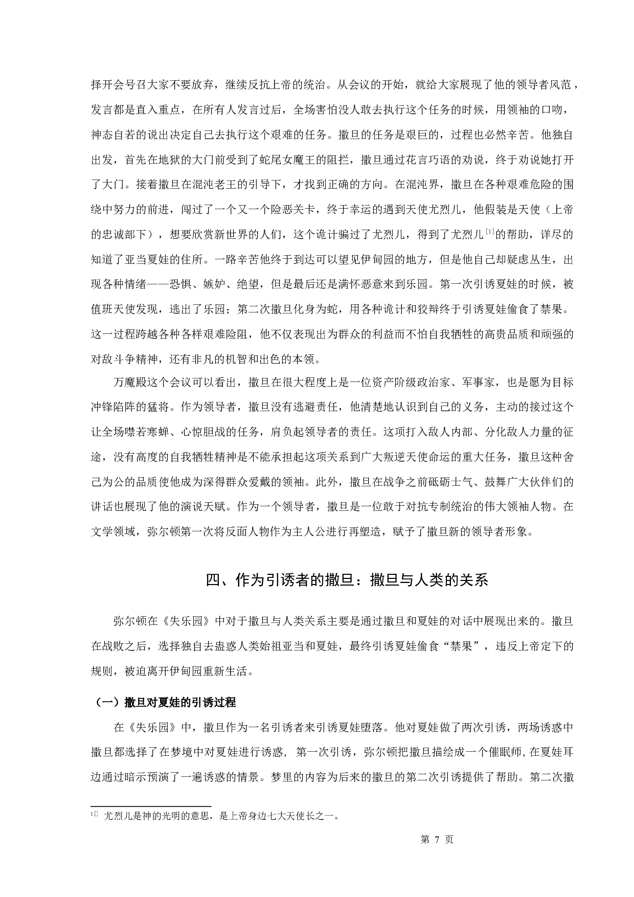 《失乐园》中的撒旦形象-10747字.docx 第9页