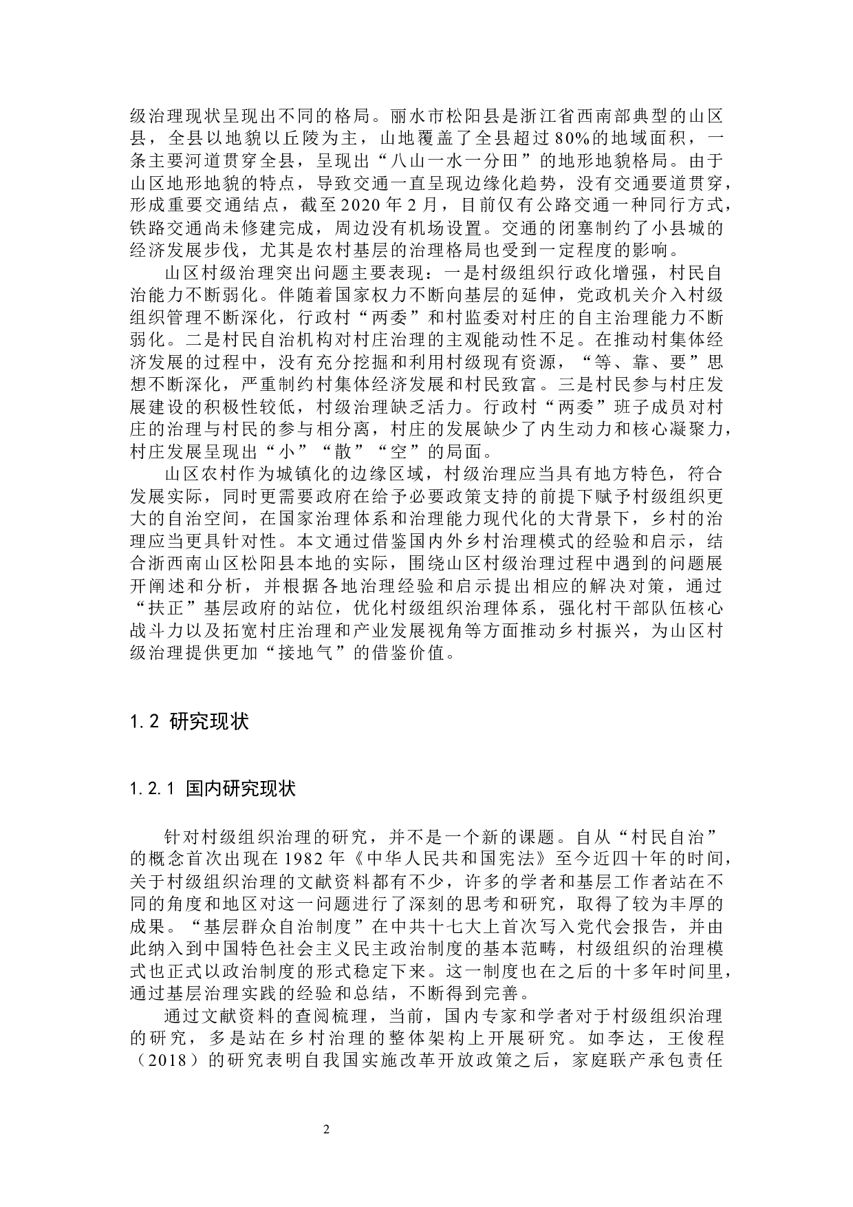 山区村级治理现状与对策分析&mdash;&mdash;以浙江省松阳县为例-40928字.docx 第9页