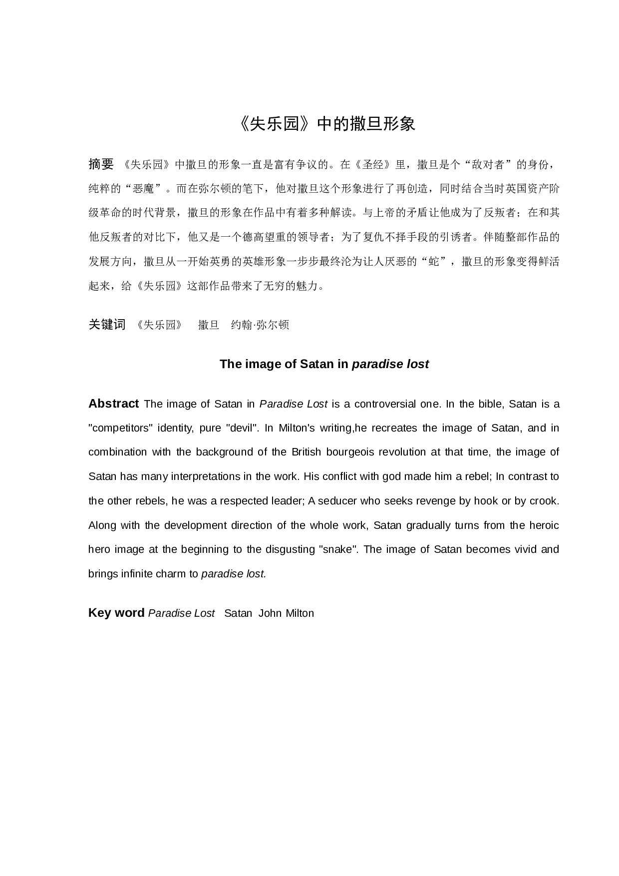《失乐园》中的撒旦形象-10747字.docx 第1页