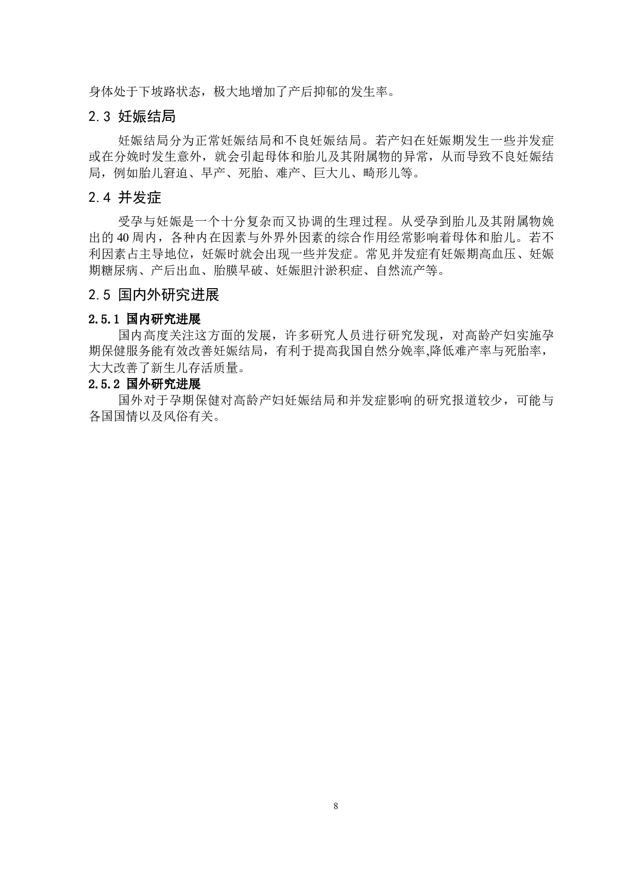 孕期保健对高龄产妇妊娠结局和并发症影响的研究进展-8081字.docx 第8页