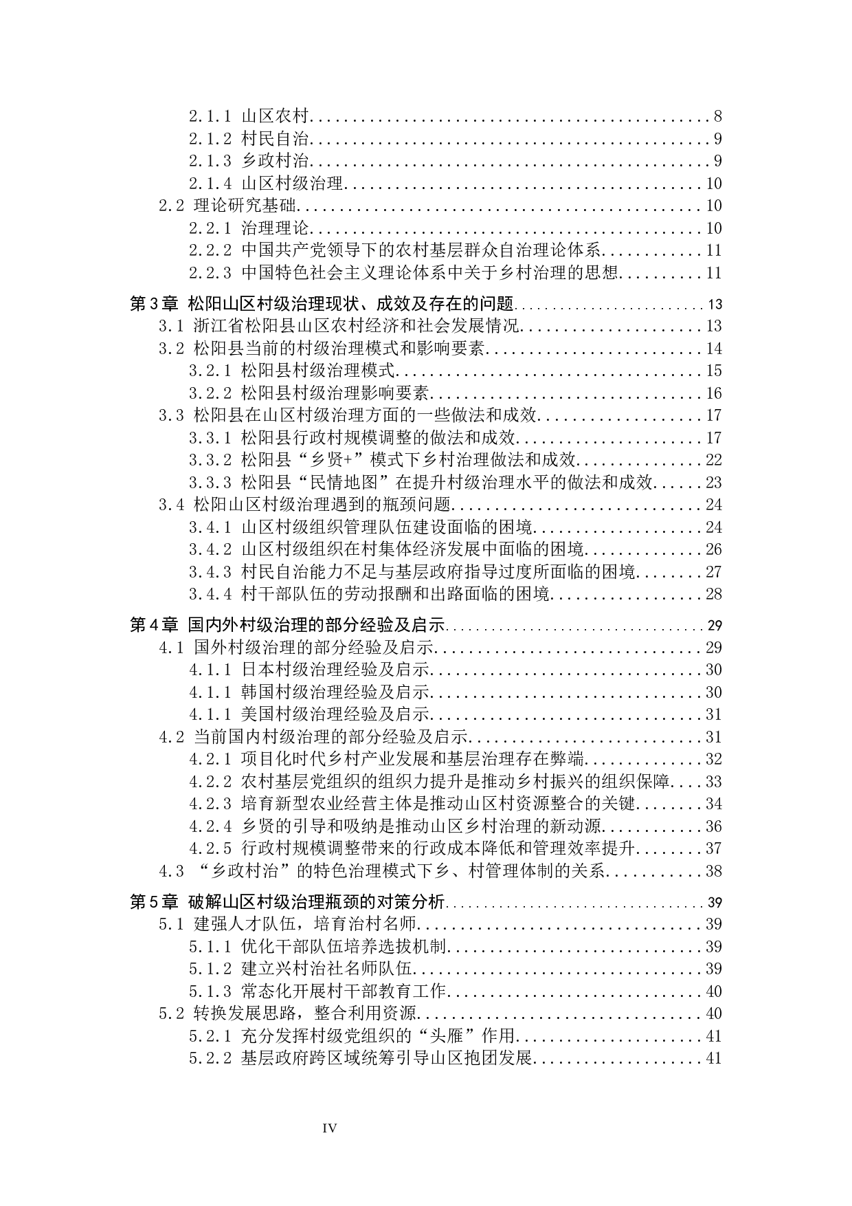 山区村级治理现状与对策分析&mdash;&mdash;以浙江省松阳县为例-40928字.docx 第6页