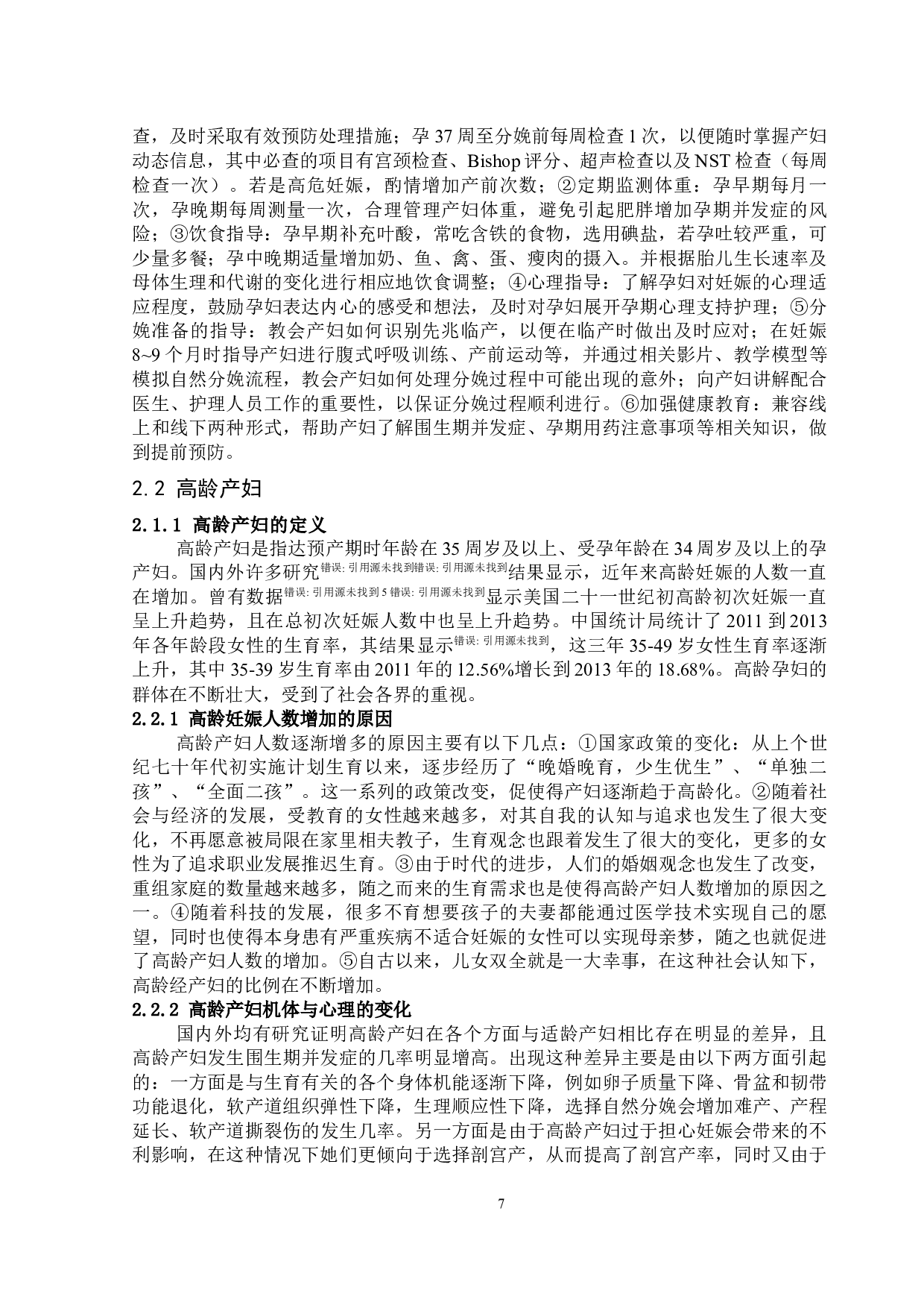 孕期保健对高龄产妇妊娠结局和并发症影响的研究进展-8081字.docx 第7页