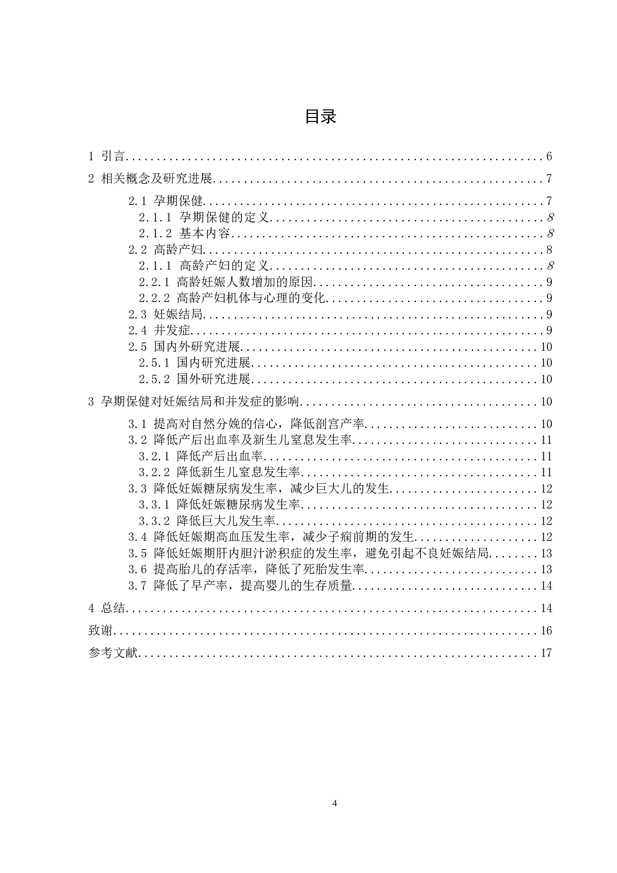 孕期保健对高龄产妇妊娠结局和并发症影响的研究进展-8081字.docx 第4页