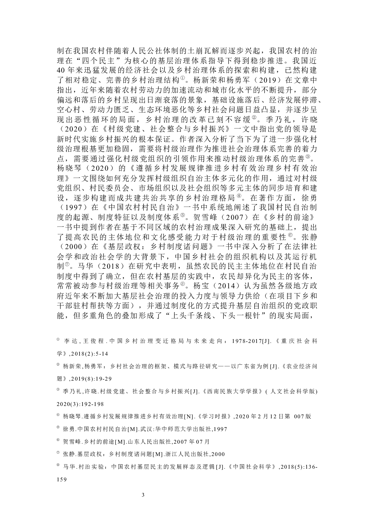 山区村级治理现状与对策分析&mdash;&mdash;以浙江省松阳县为例-40928字.docx 第10页