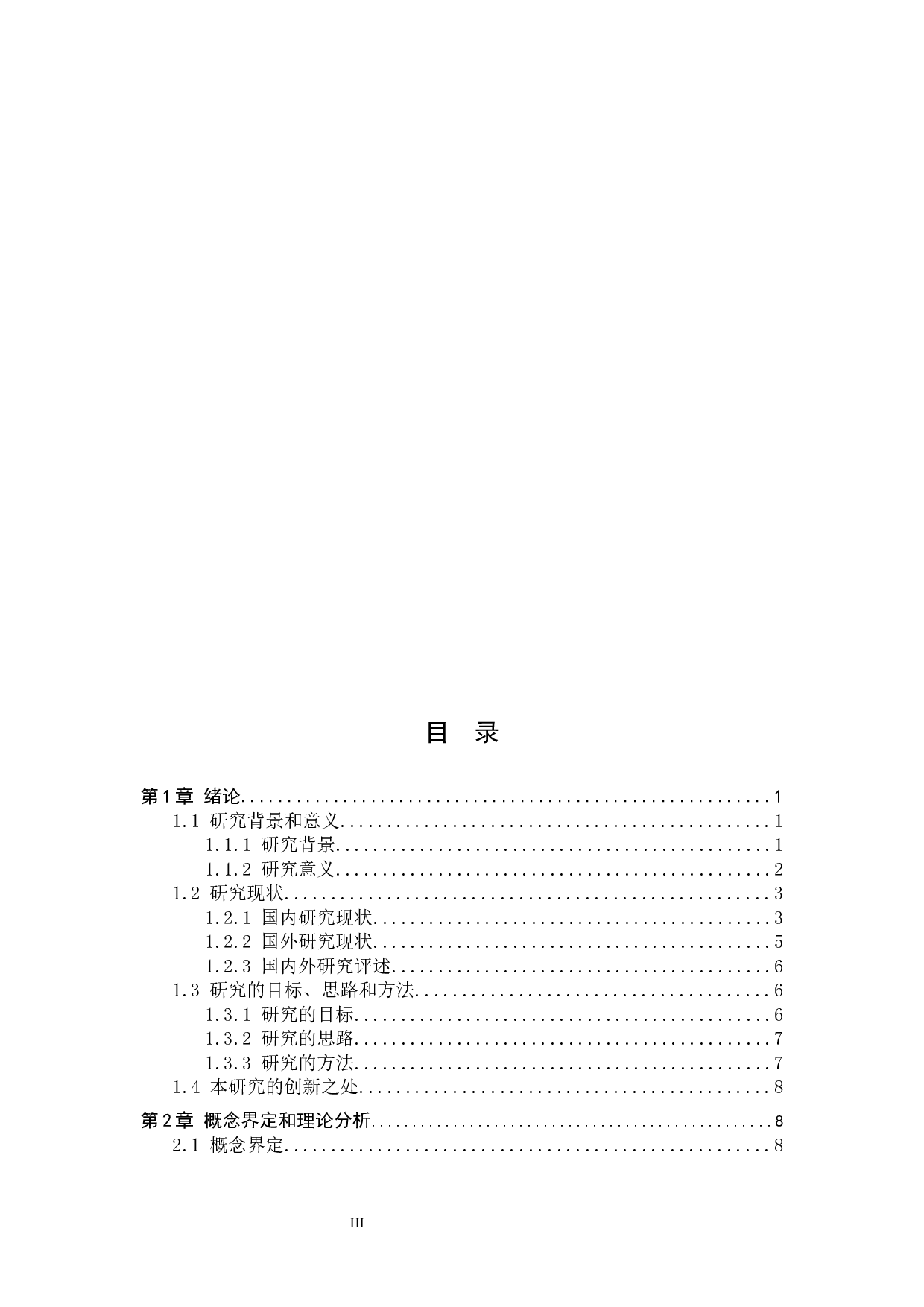 山区村级治理现状与对策分析&mdash;&mdash;以浙江省松阳县为例-40928字.docx 第5页