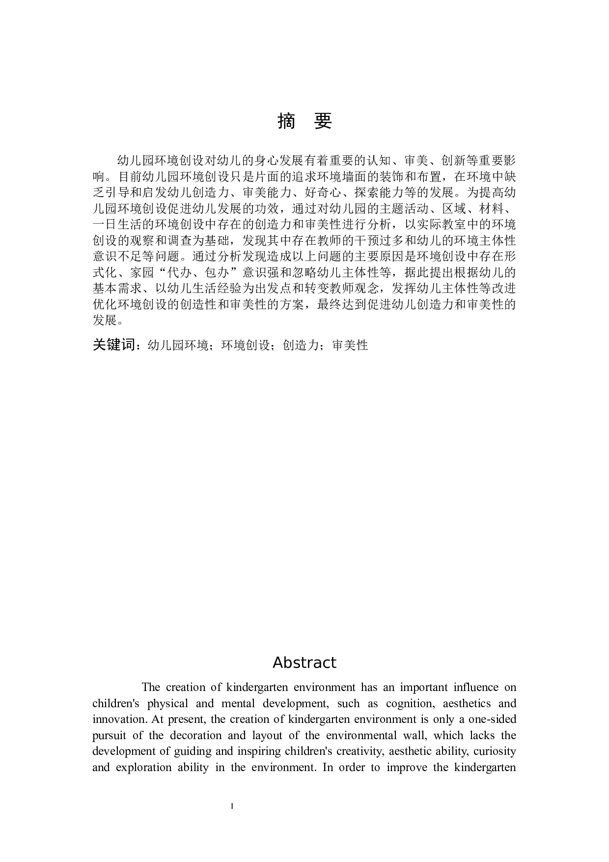 幼儿园环境创设对幼儿创造性和审美性的影响研究-10037字.docx 第1页