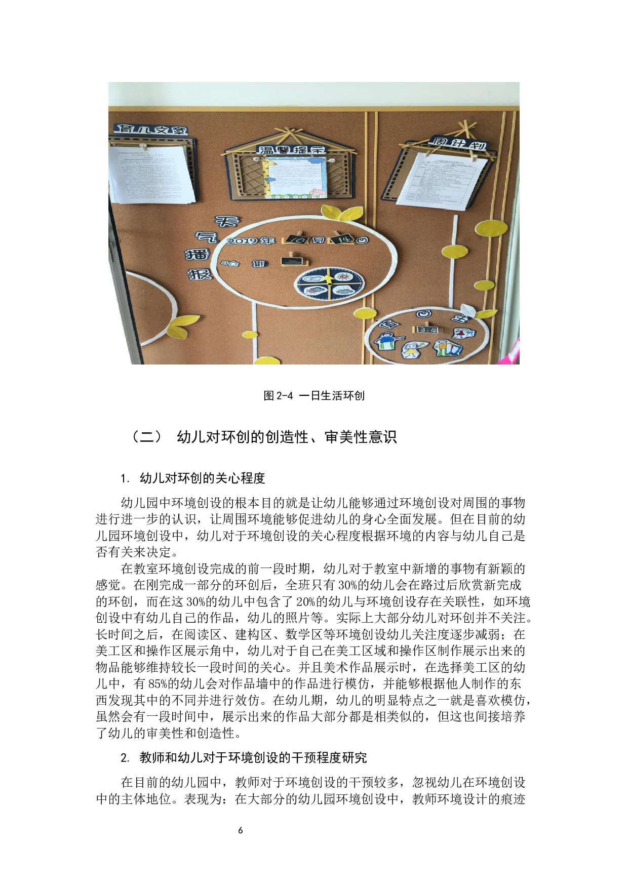幼儿园环境创设对幼儿创造性和审美性的影响研究-10037字.docx 第10页