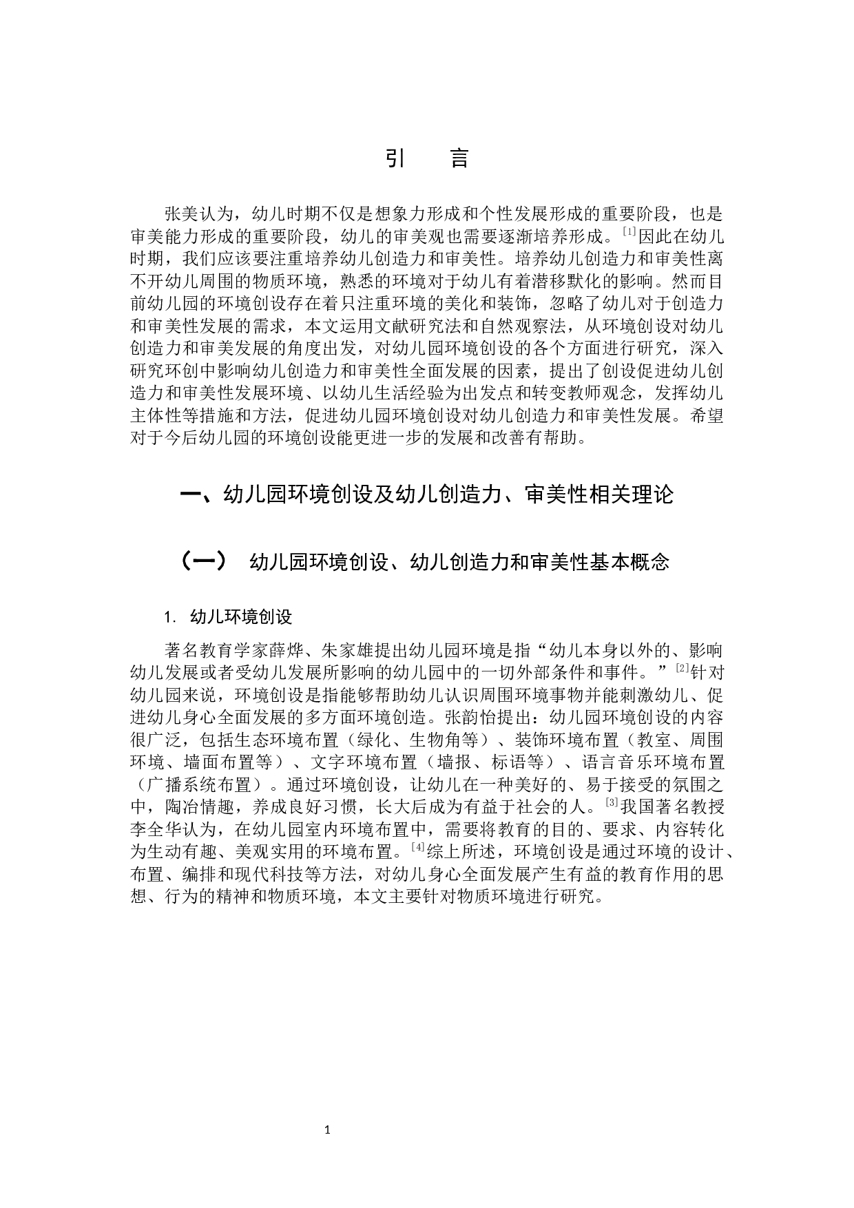 幼儿园环境创设对幼儿创造性和审美性的影响研究-10037字.docx 第5页