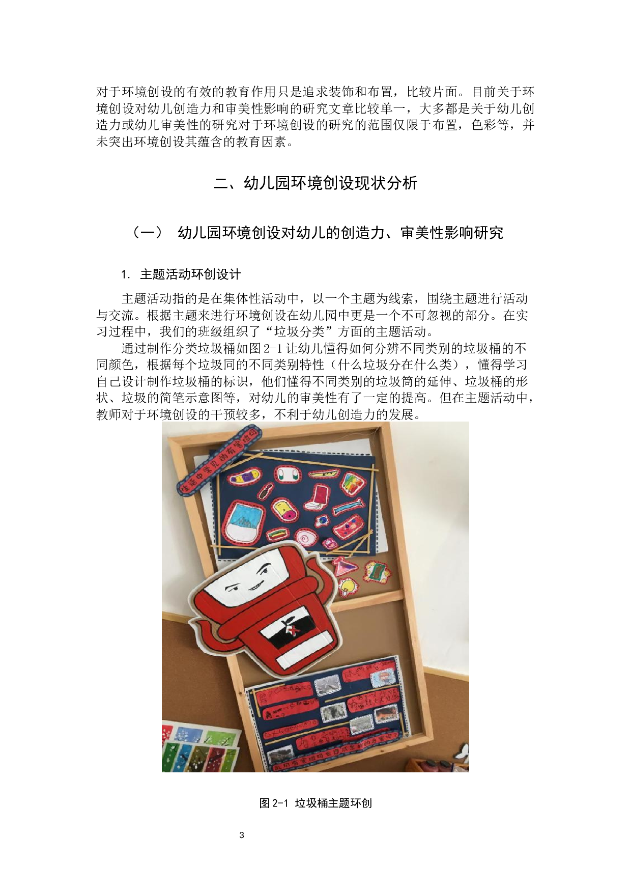 幼儿园环境创设对幼儿创造性和审美性的影响研究-10037字.docx 第7页