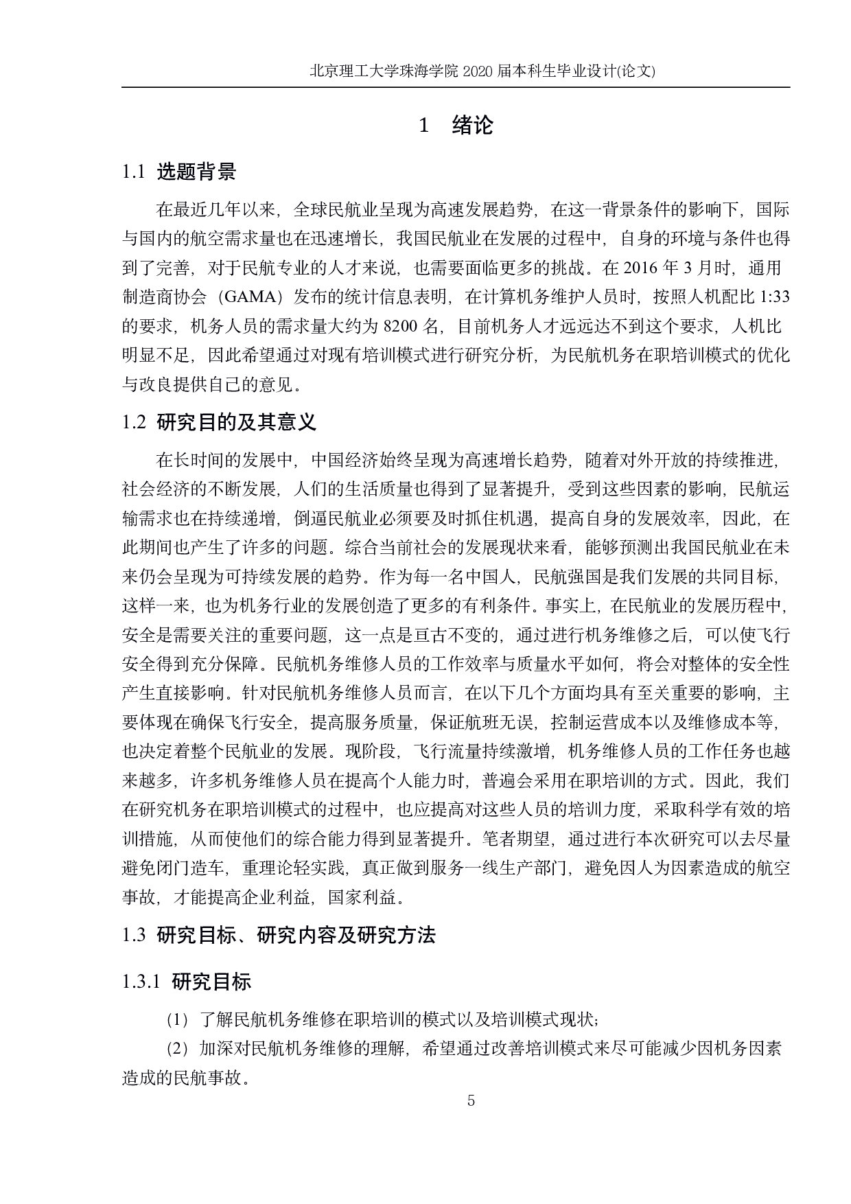 民航机务维修在职培训模式研究-964字.pdf 第4页