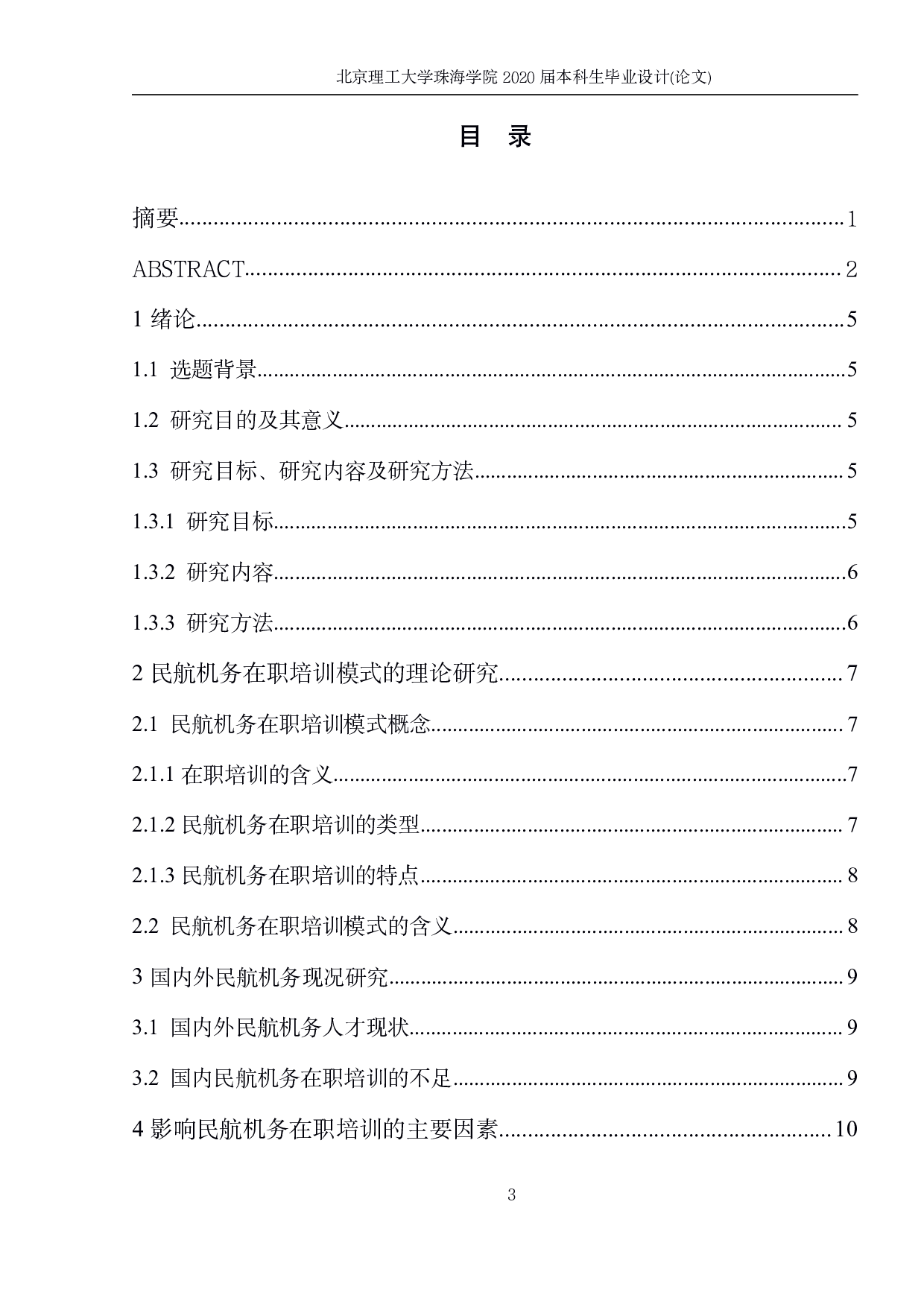 民航机务维修在职培训模式研究-964字.pdf 第2页